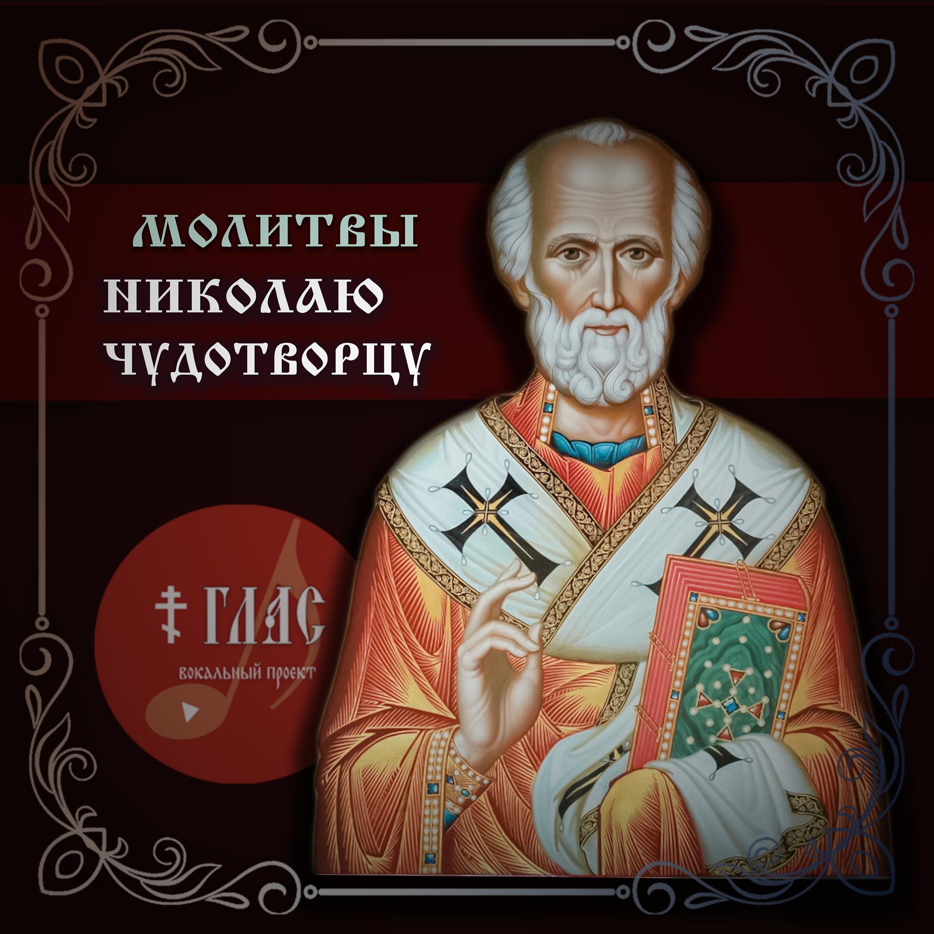 Постер альбома Молитвы Николаю Чудотворцу