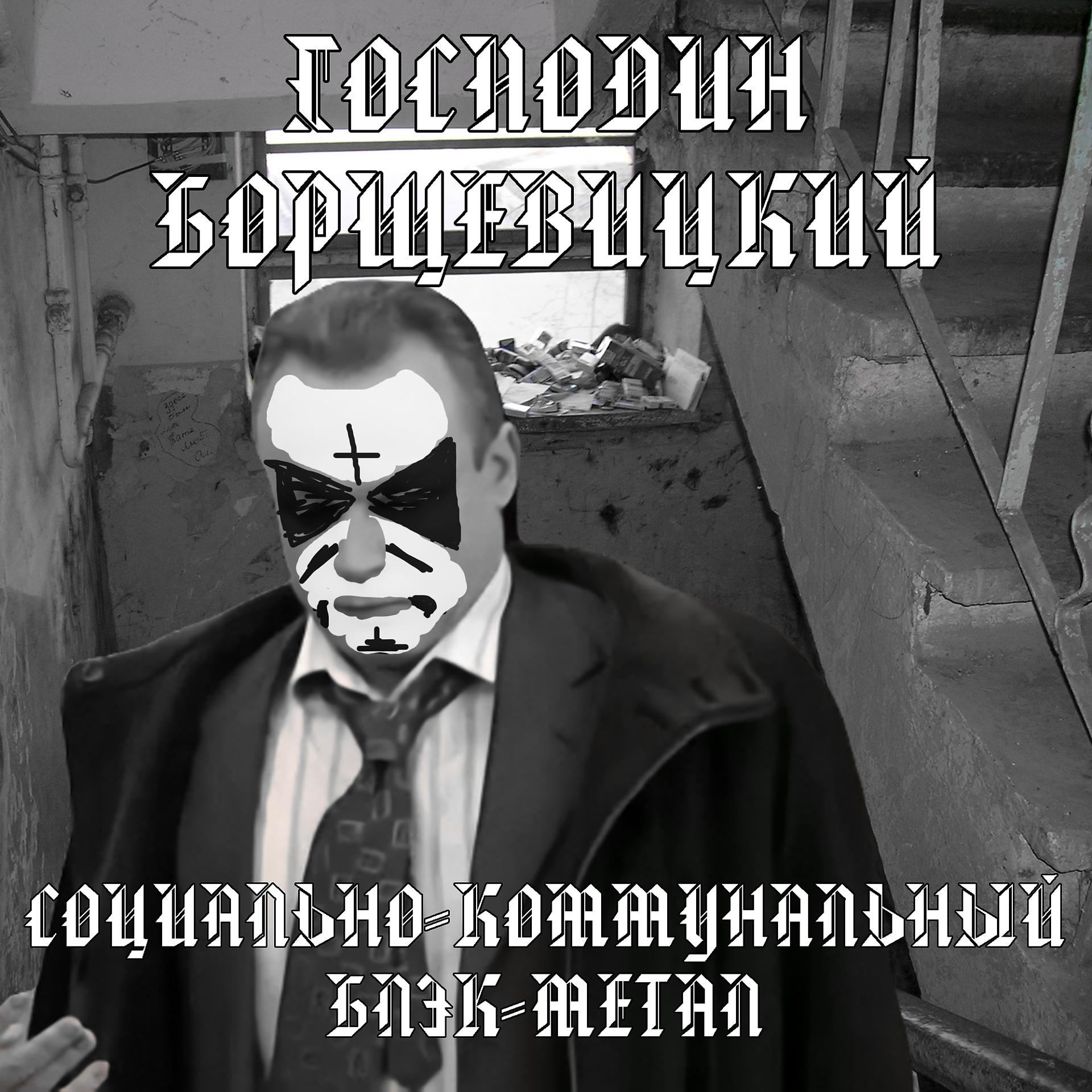 Постер альбома Социально-коммунальный блэк метал