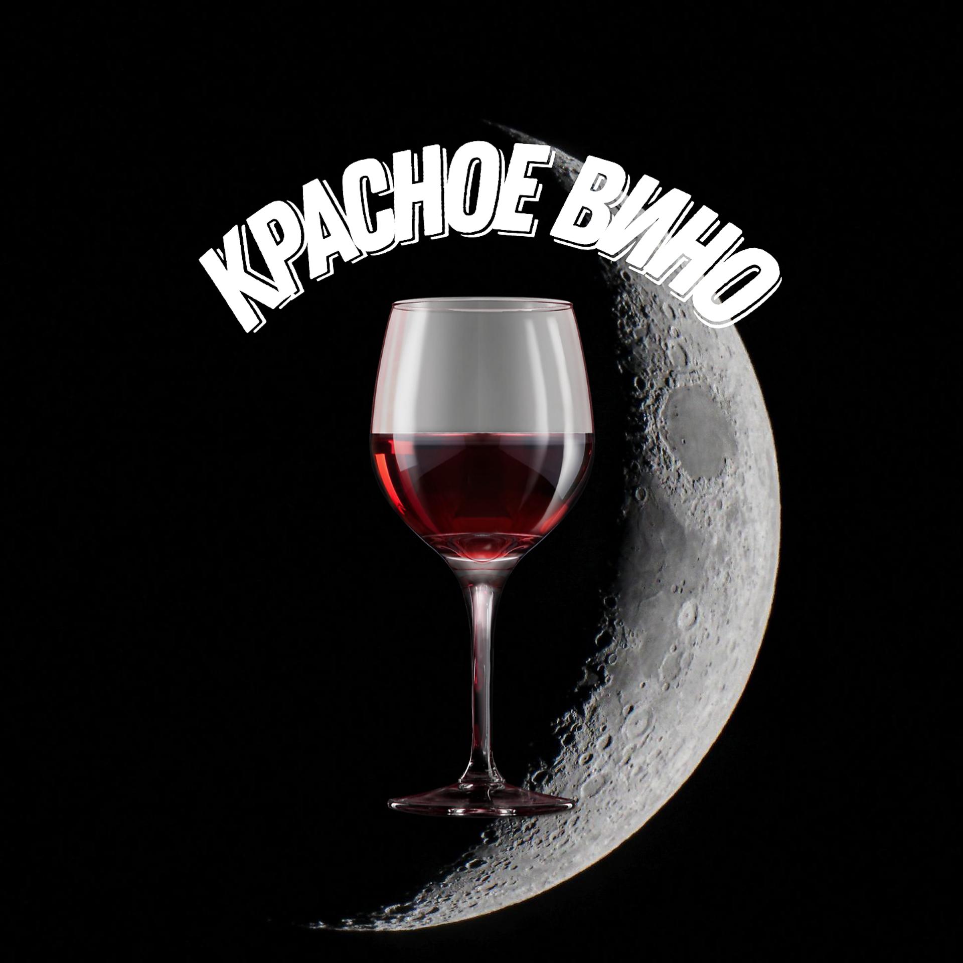 Постер альбома Красное вино