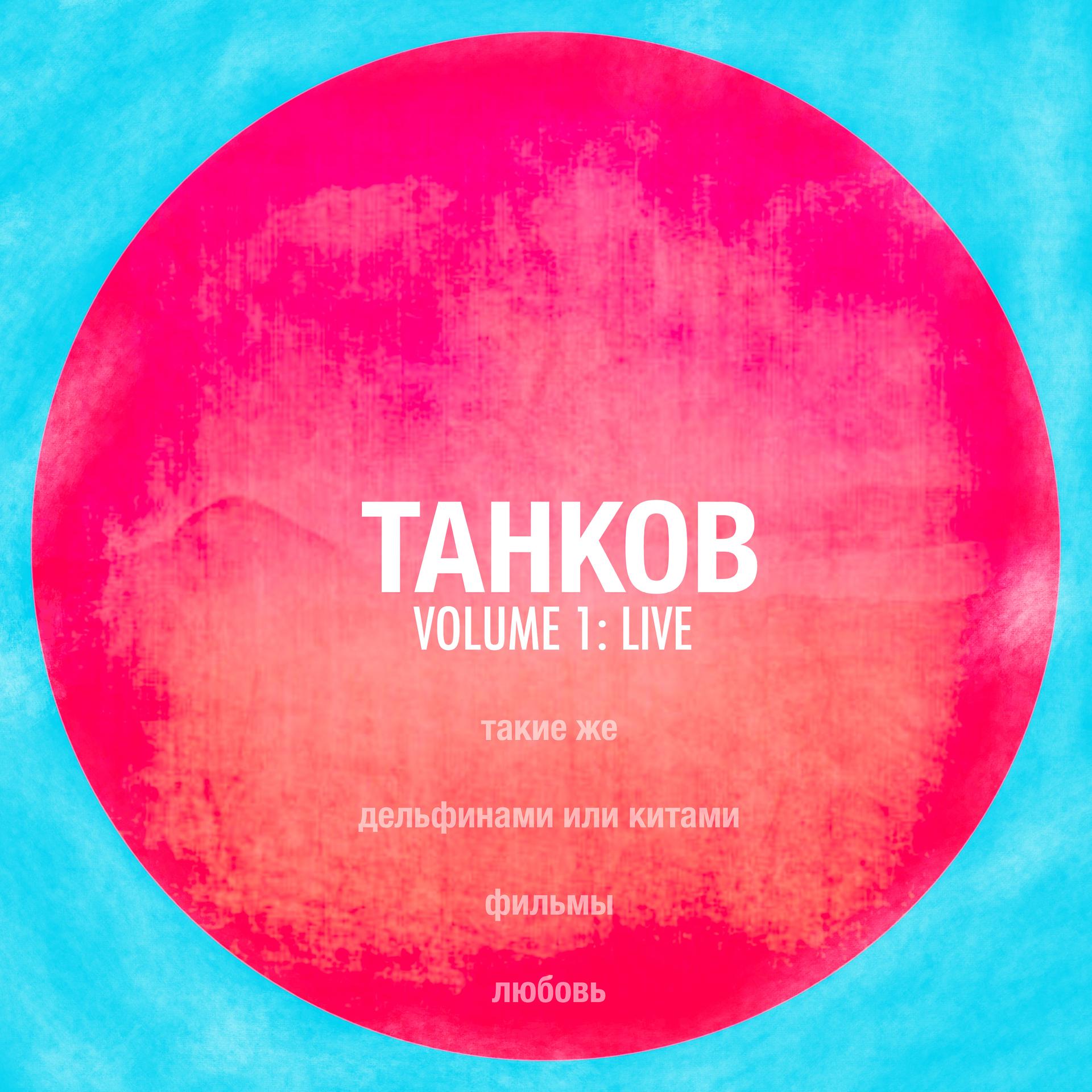 Постер альбома Танков Volume 1