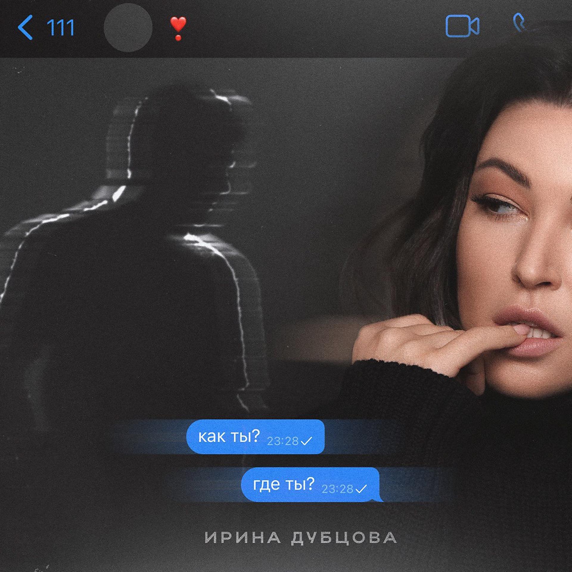 Постер к треку Ирина Дубцова - Как ты? Где ты?