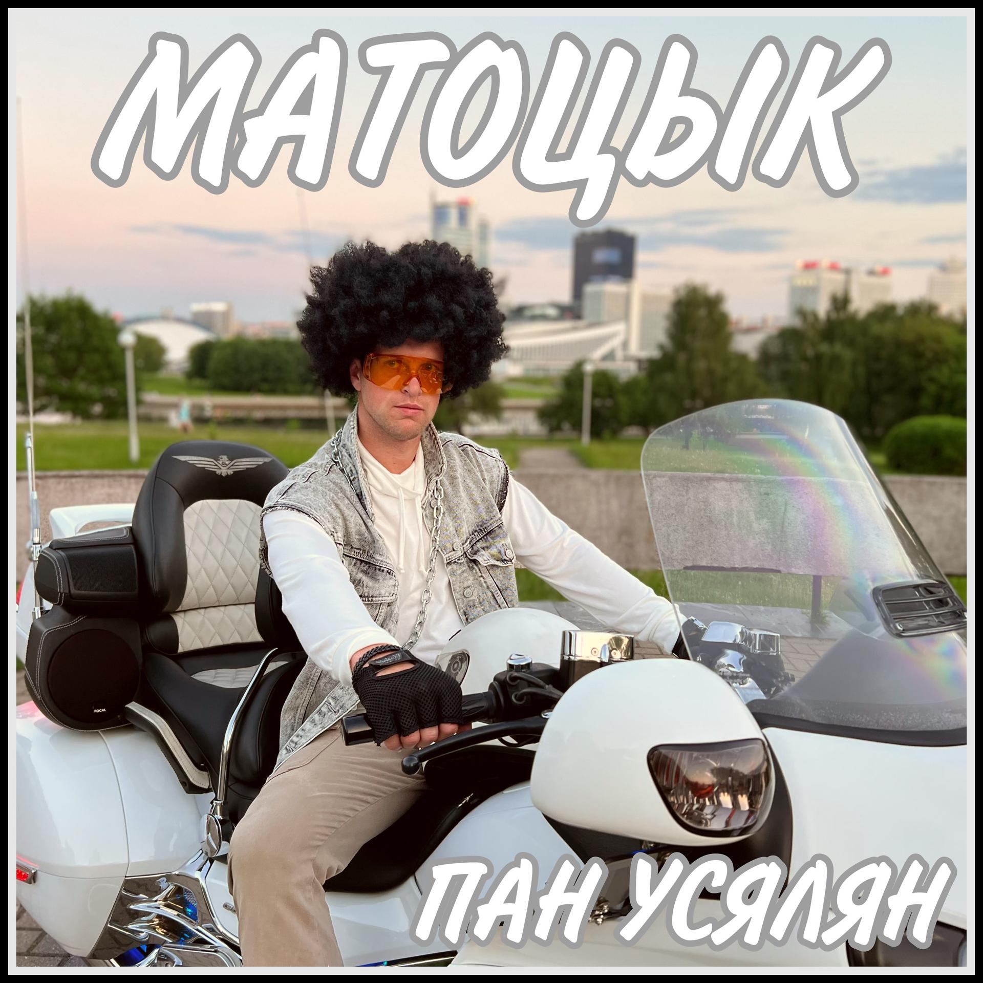 Постер альбома Матоцык