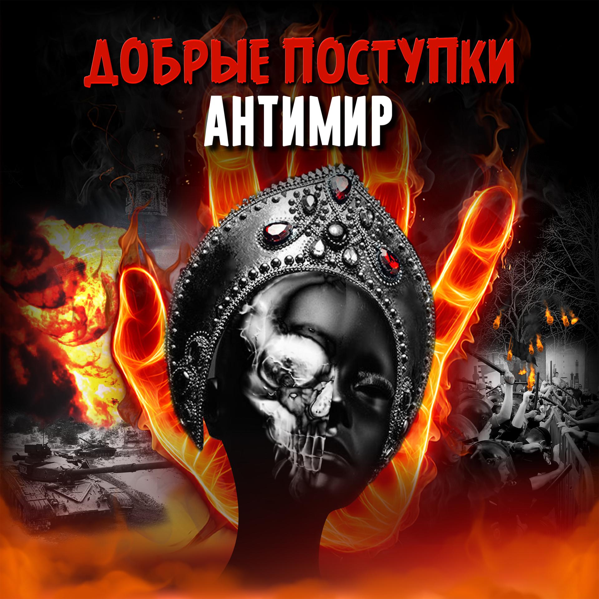 Постер альбома Антимир