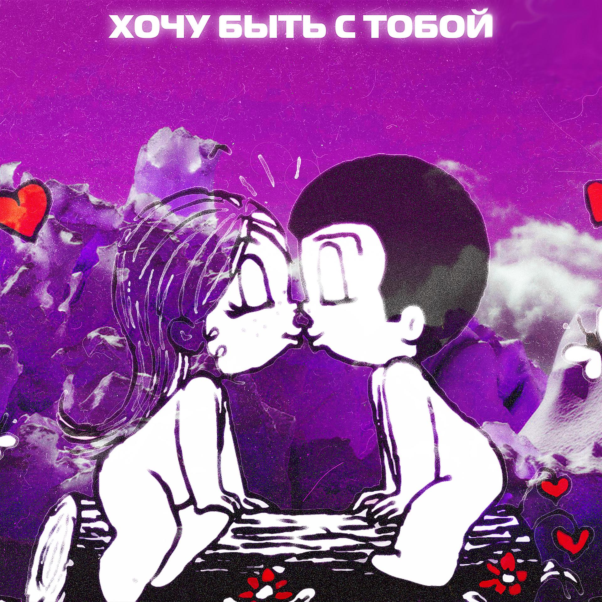 Постер альбома ХОЧУ БЫТЬ С ТОБОЙ
