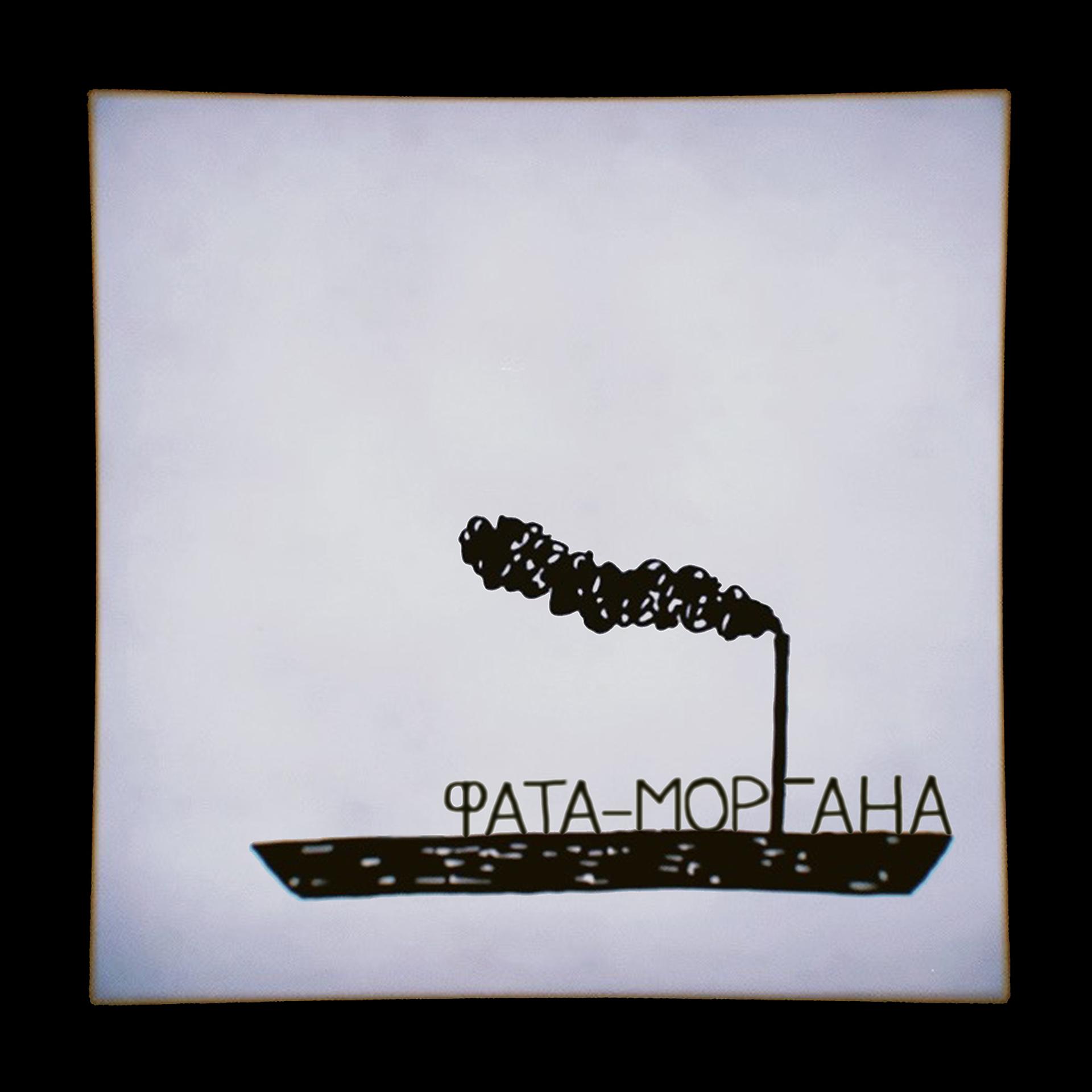 Постер альбома Фата-моргана (prod. by hyyddraa)