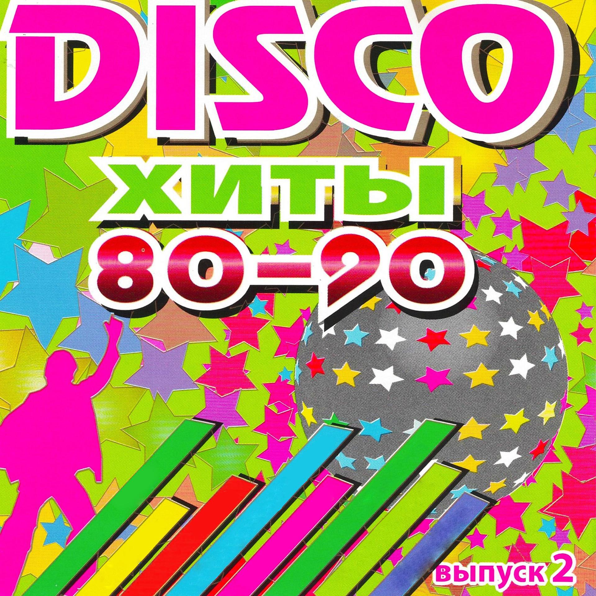 Постер альбома DISCO хиты 80-90-х, Ч. 2