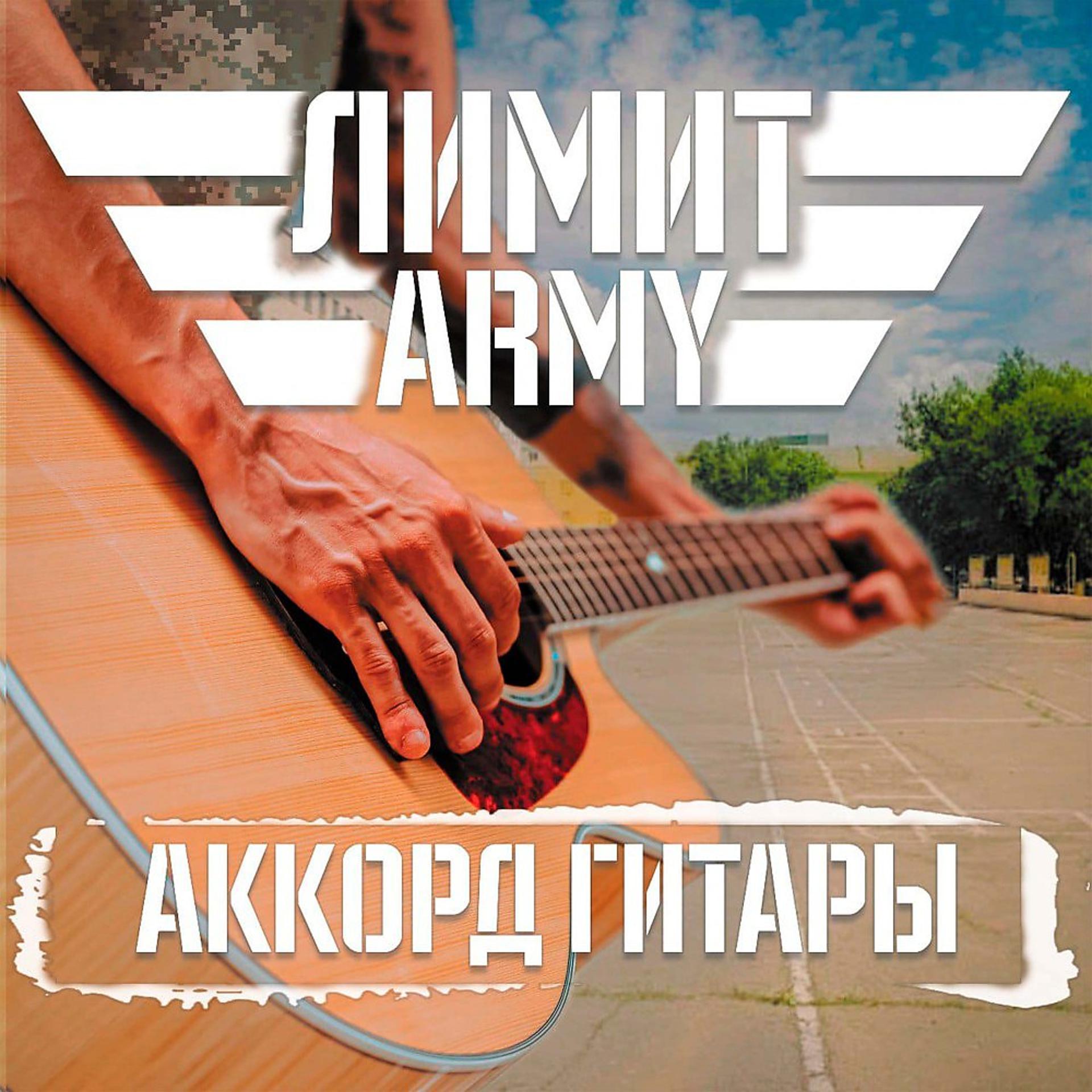 Постер альбома Аккорд Гитары