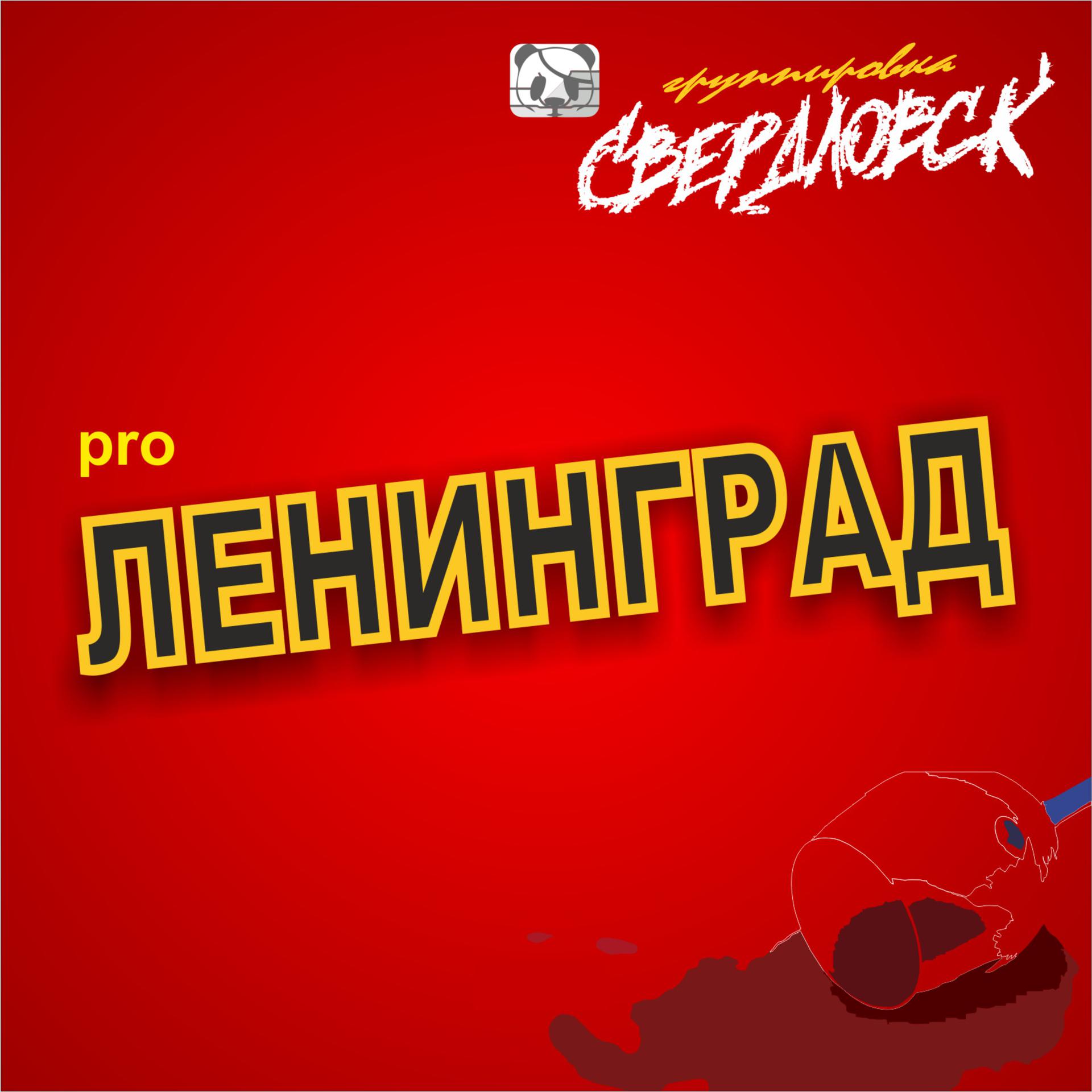 Постер альбома Pro Ленинград