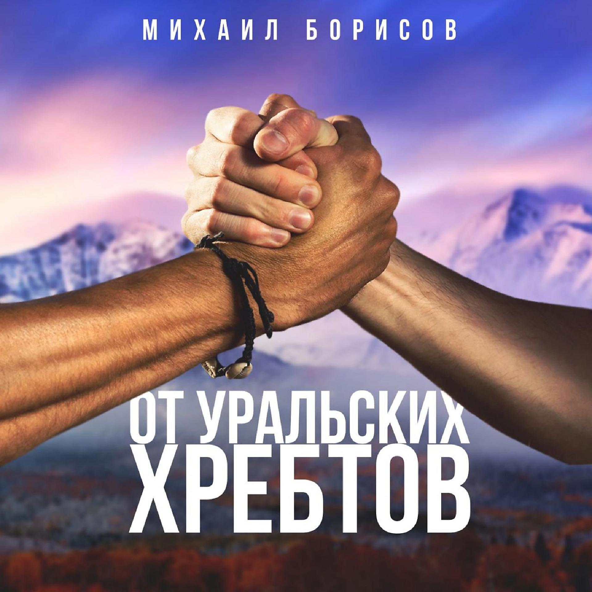 Постер альбома От Уральских хребтов