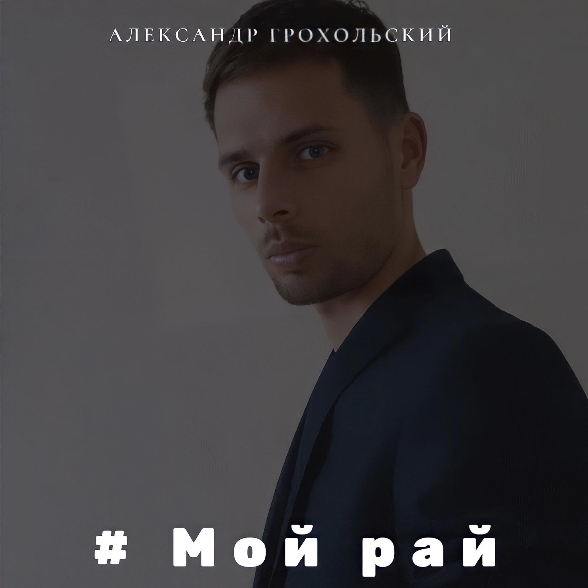 Постер альбома Мой рай (Cover)