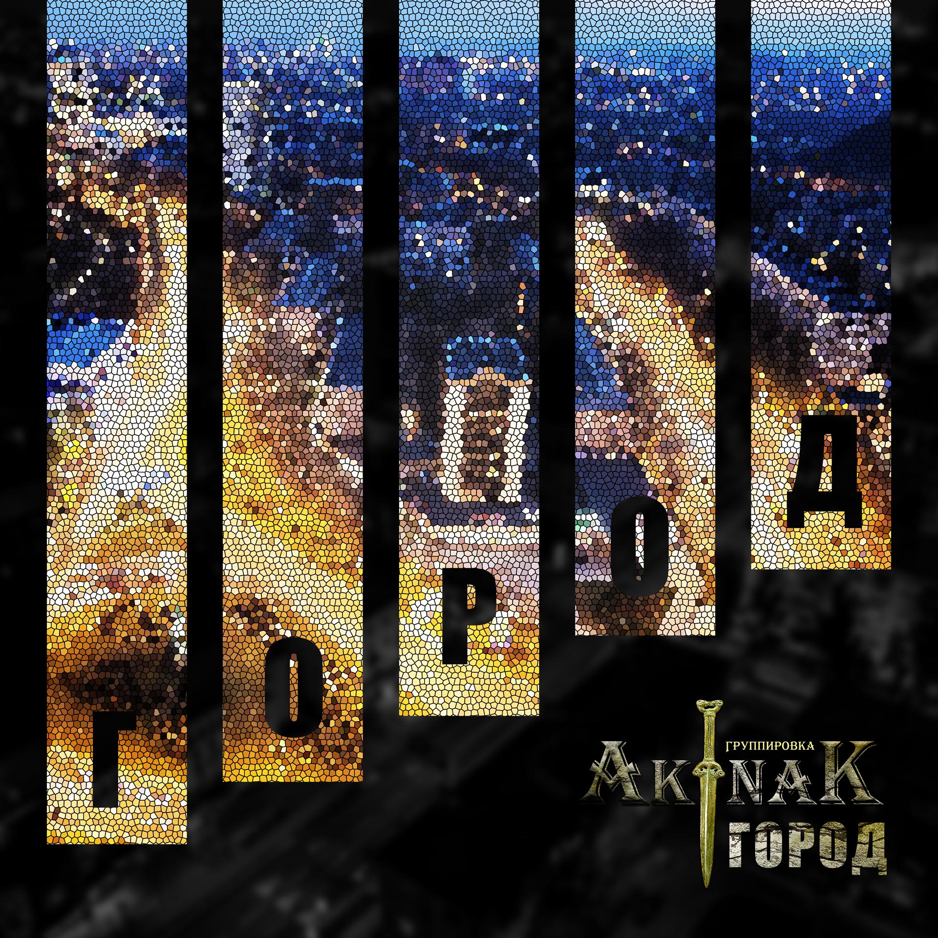 Постер альбома Город