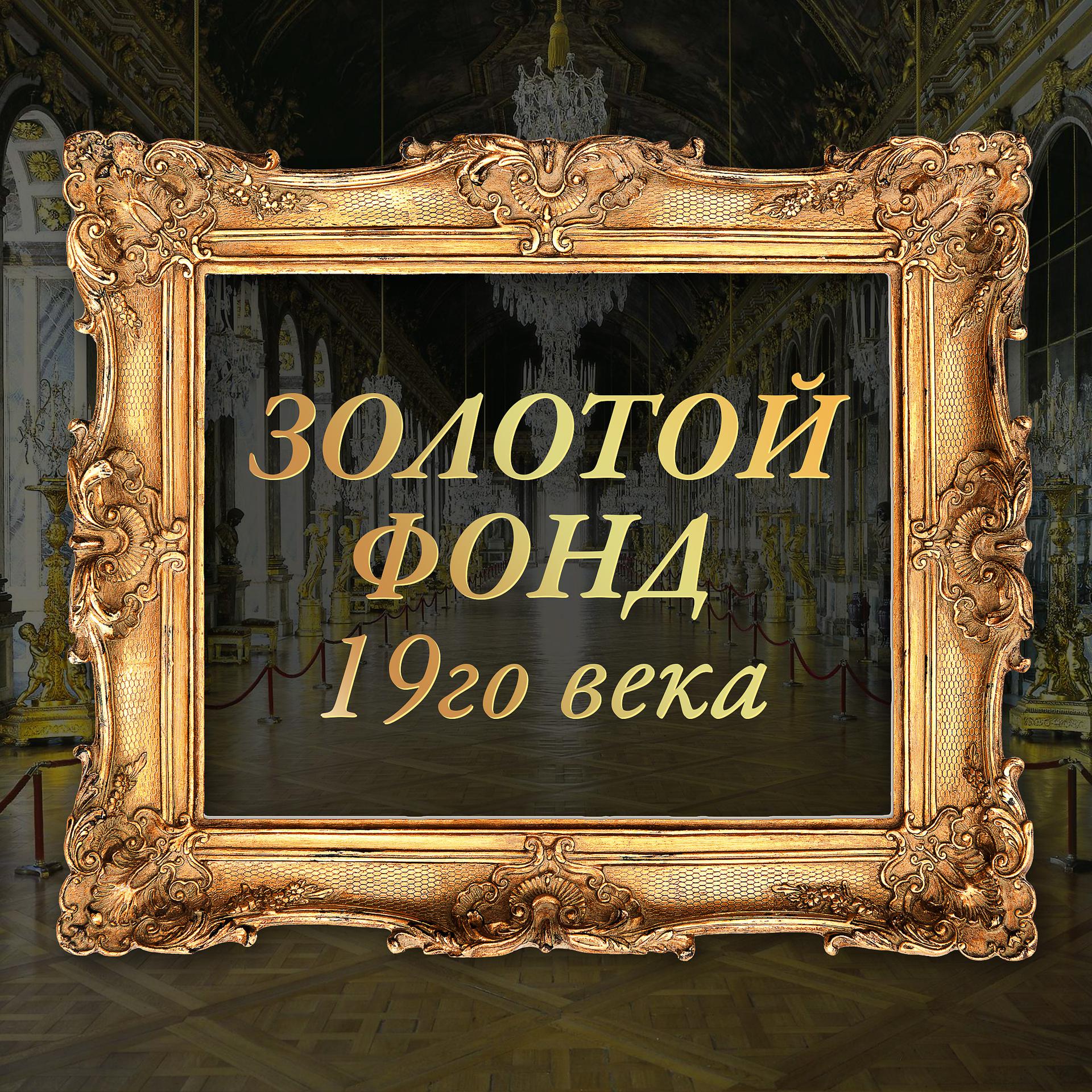 Постер альбома Золотой фонд 19го века