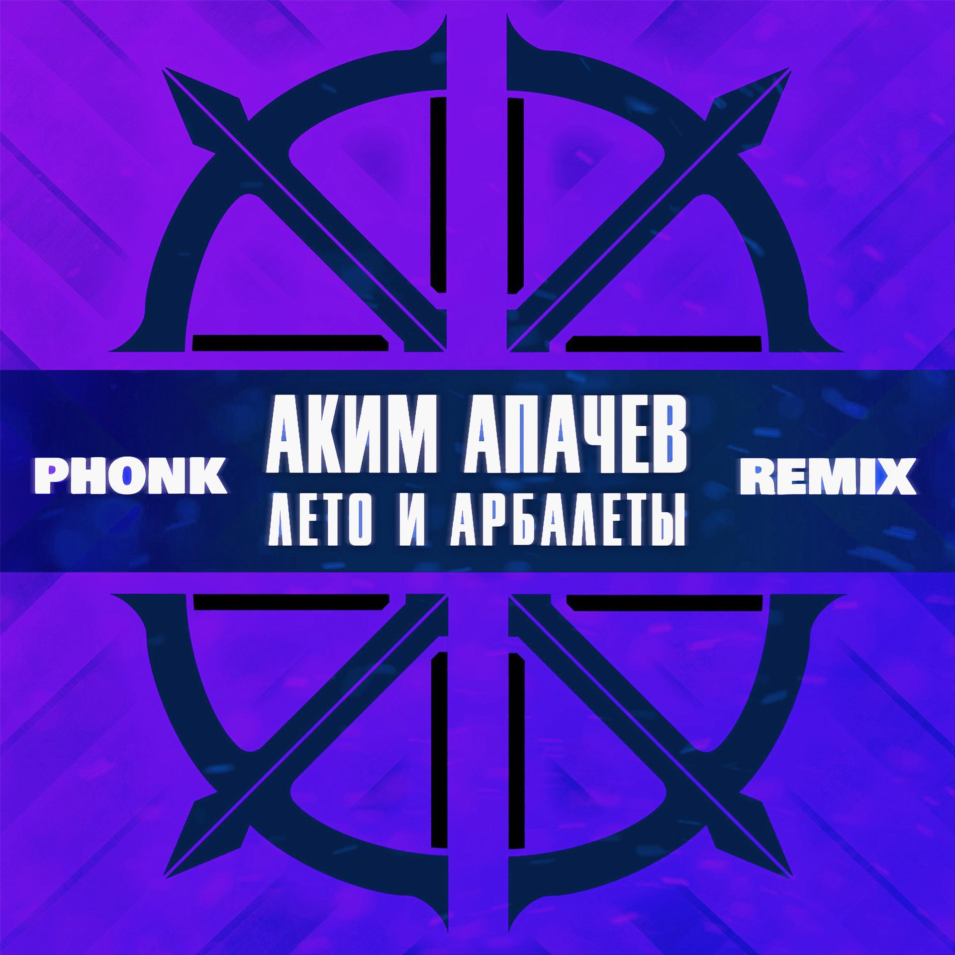Постер альбома Лето и арбалеты (Phonk Remix)
