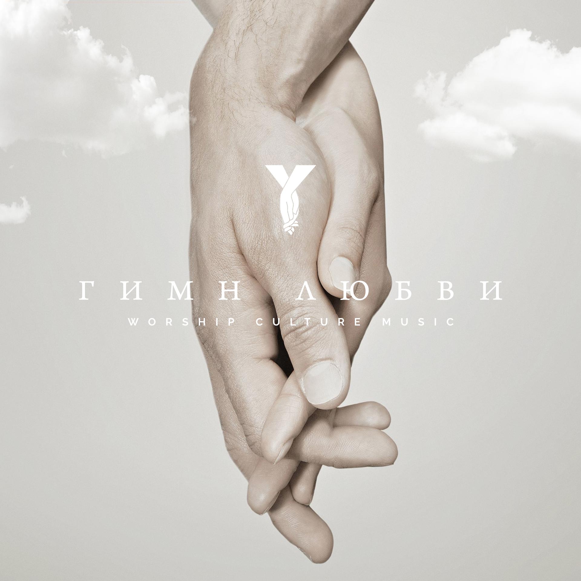 Постер альбома Гимн любви