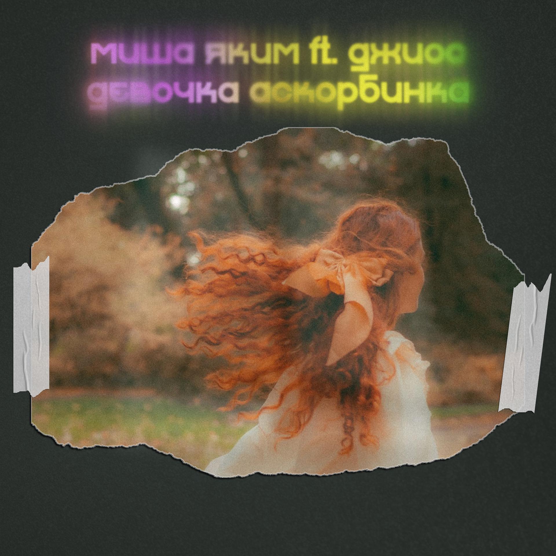Постер альбома Девочка аскорбинка
