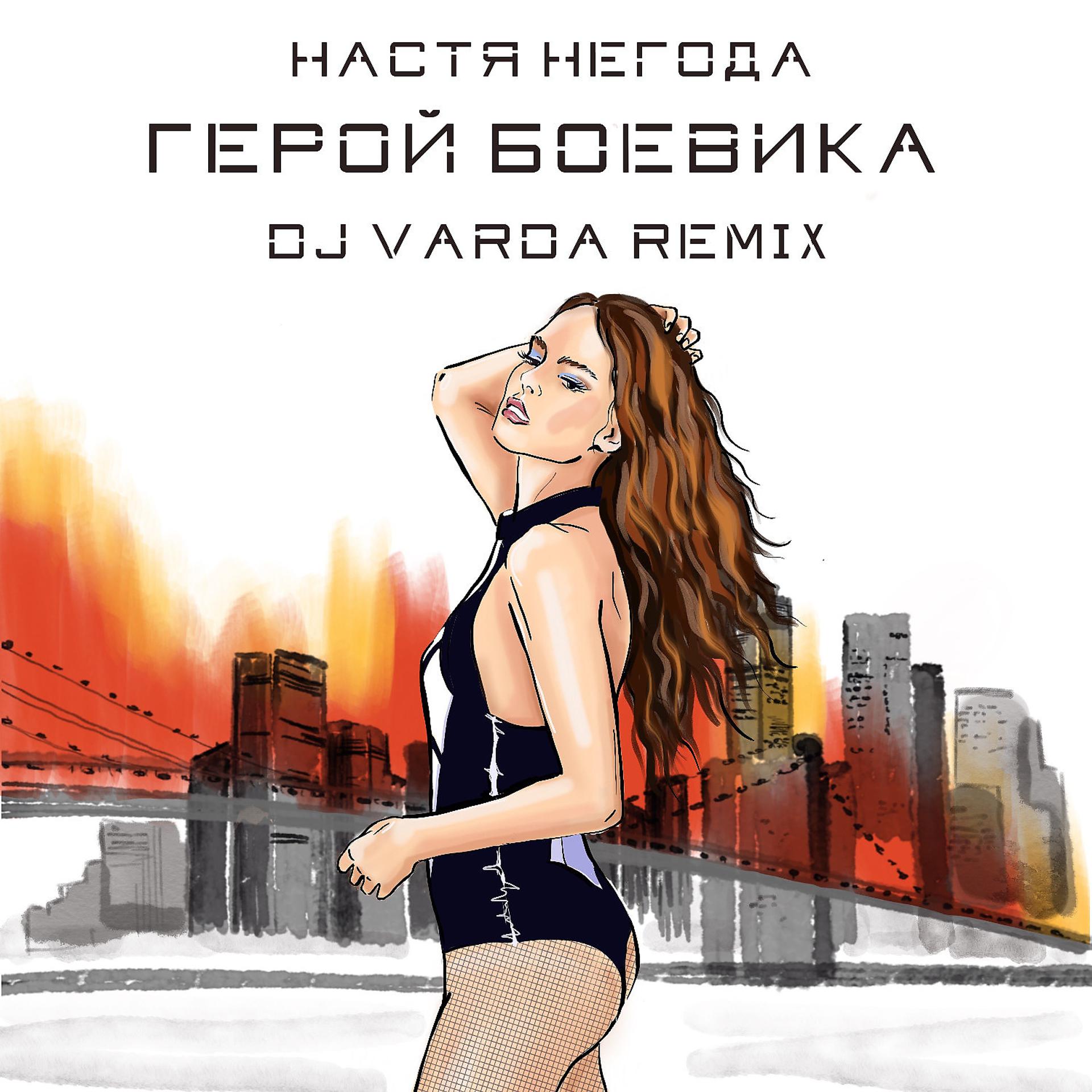 Постер альбома Герой боевика (DJ Varda Remix)