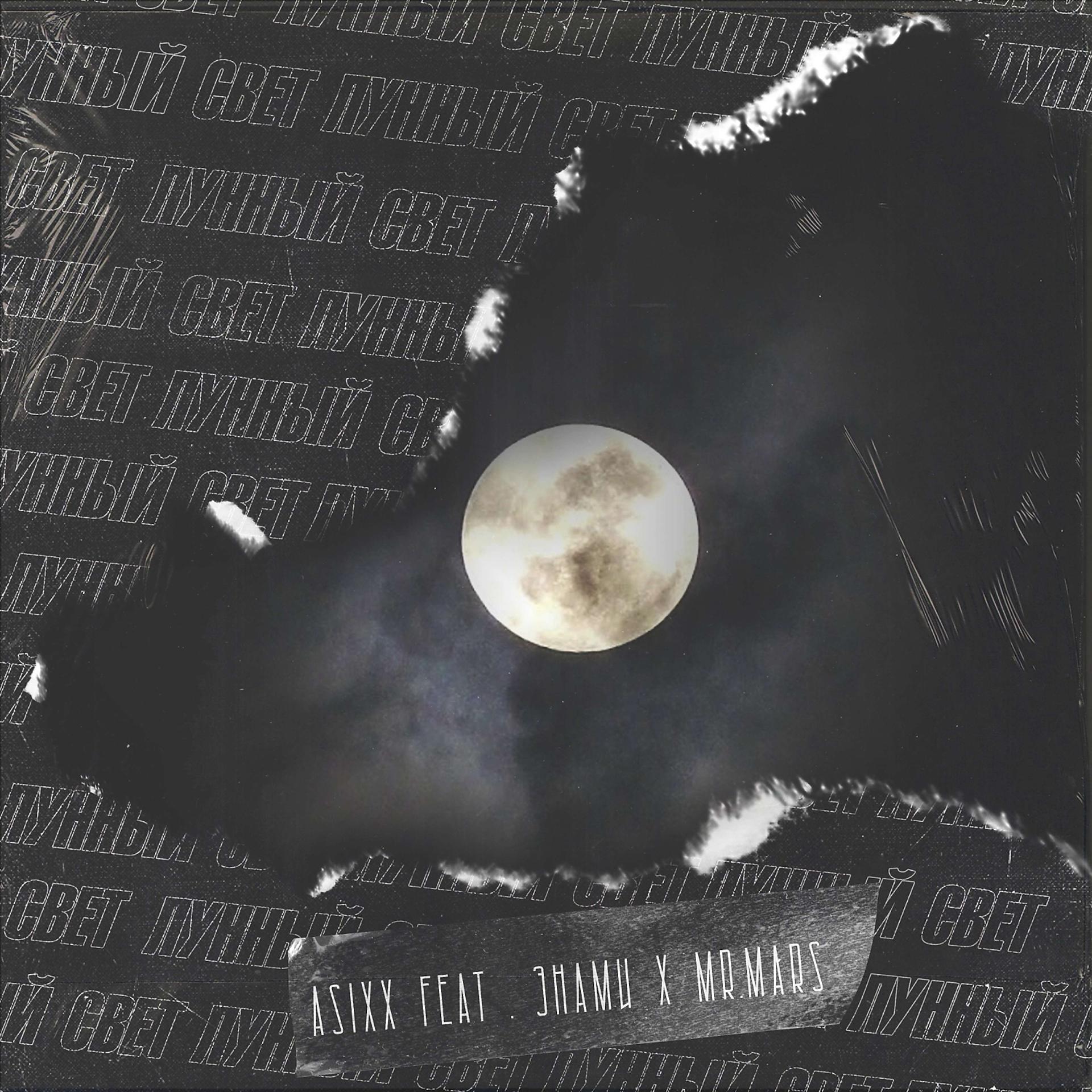 Постер альбома Лунный свет