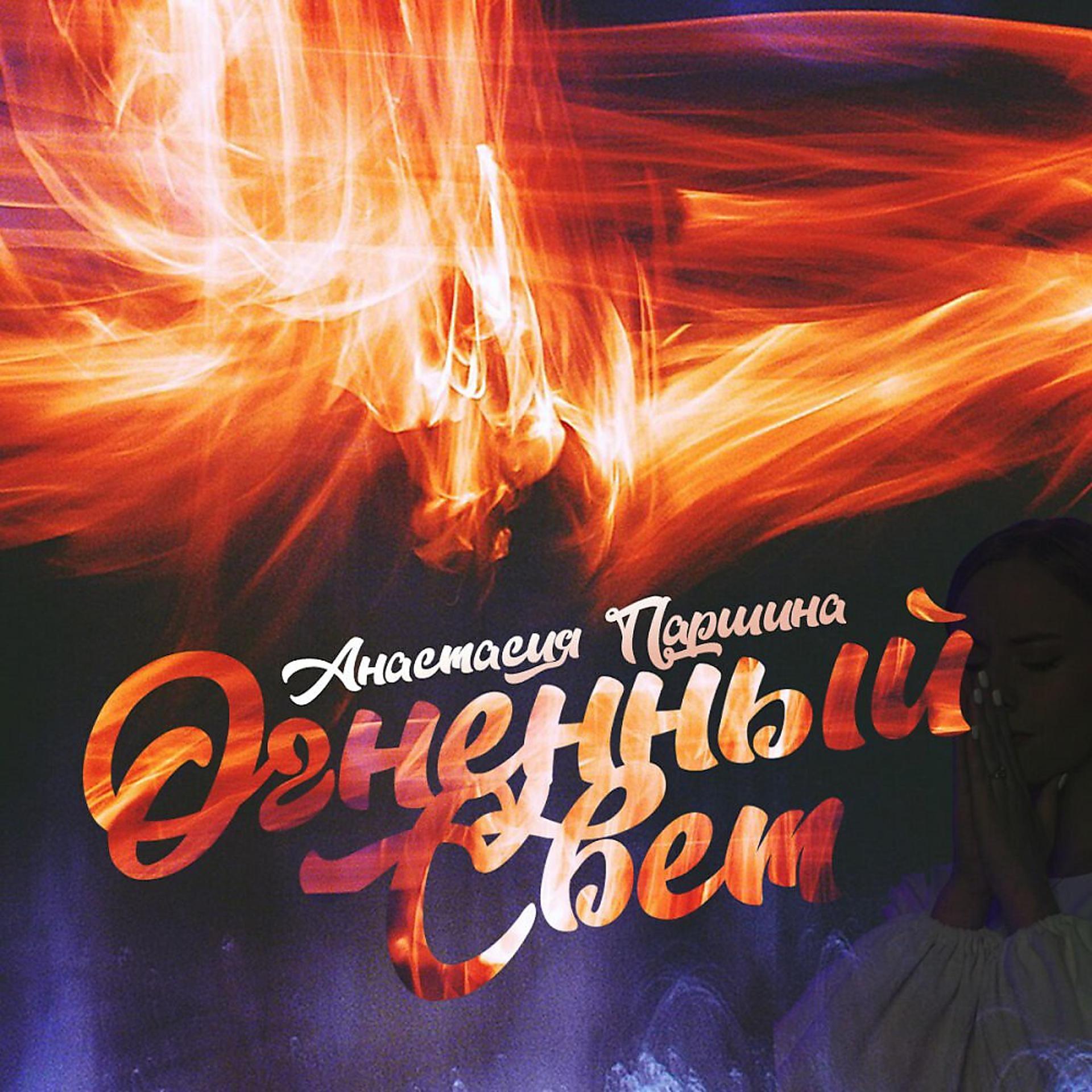 Постер альбома Огненный свет
