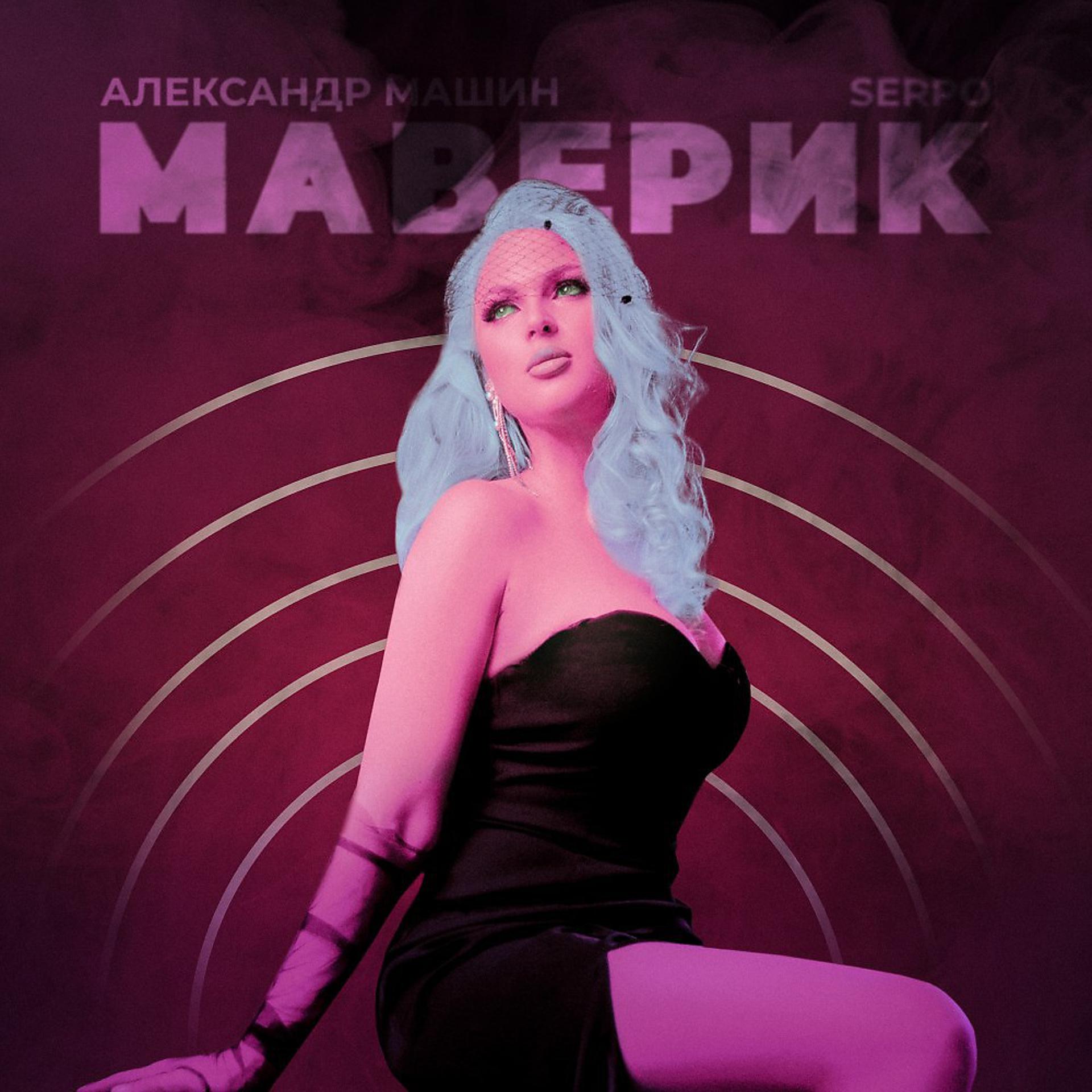 Постер альбома Маверик (Dmitriy75 & ON1XX Remix)