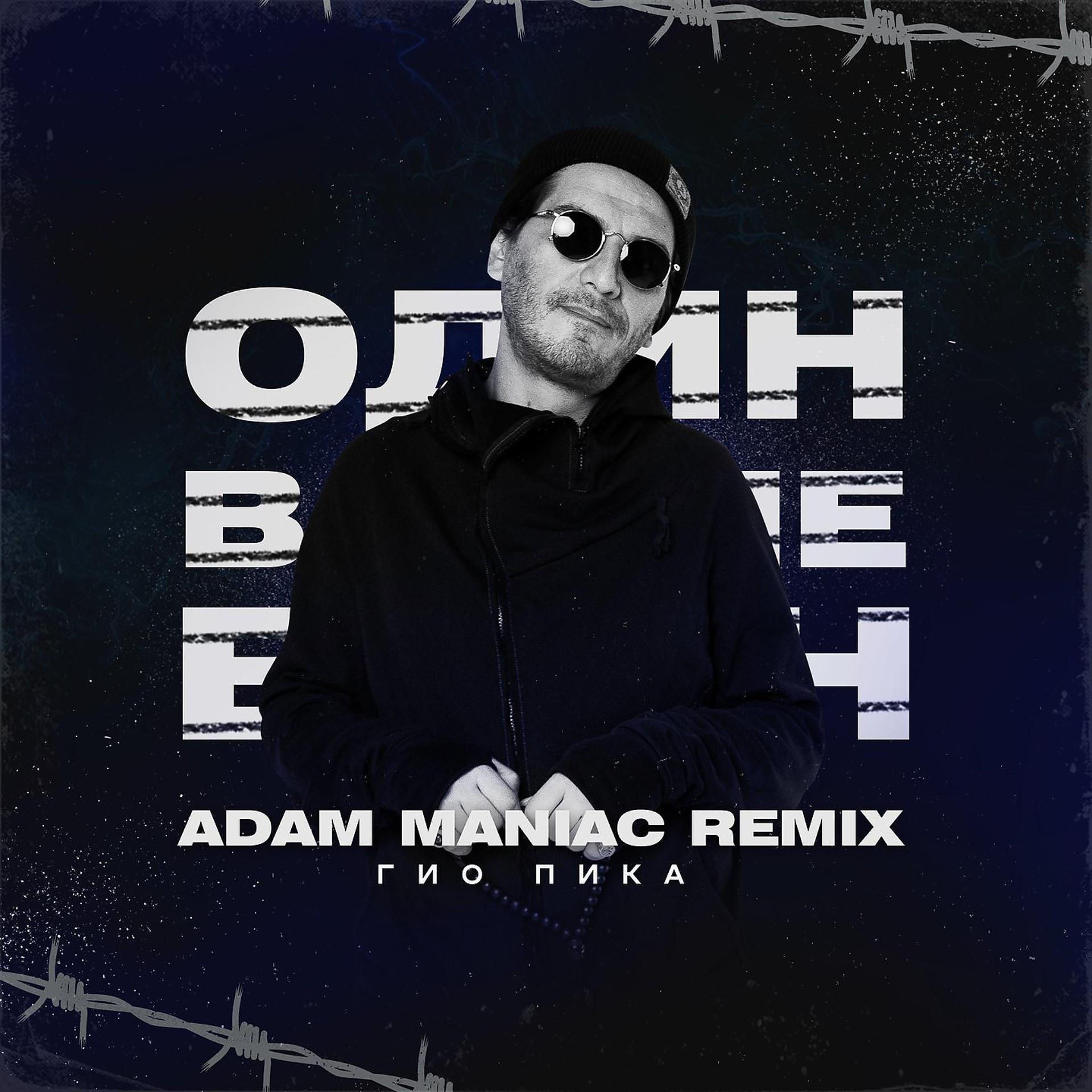 Постер альбома Один в поле воин (Adam Maniac Remix)