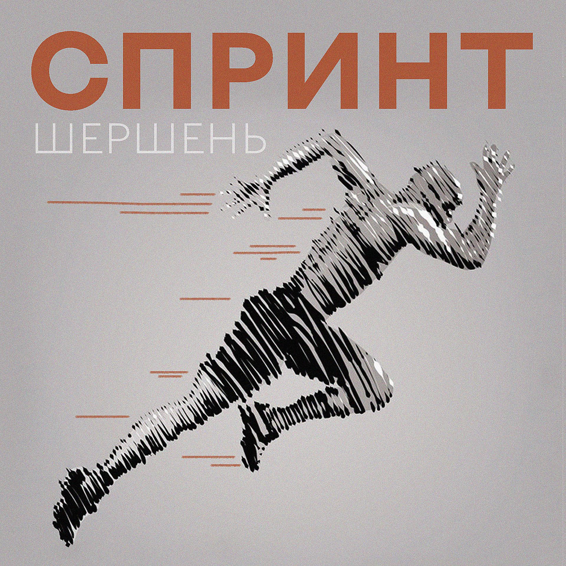 Постер альбома Спринт