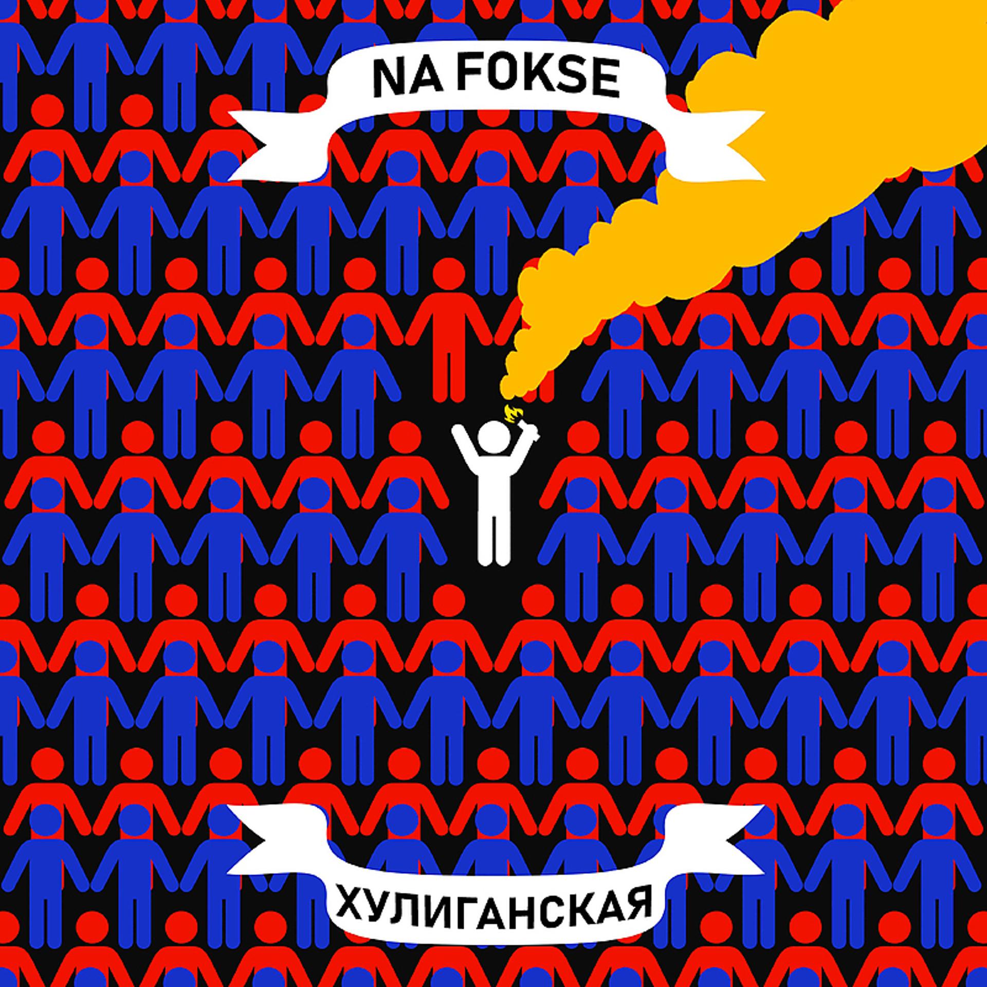 Постер альбома Хулиганская