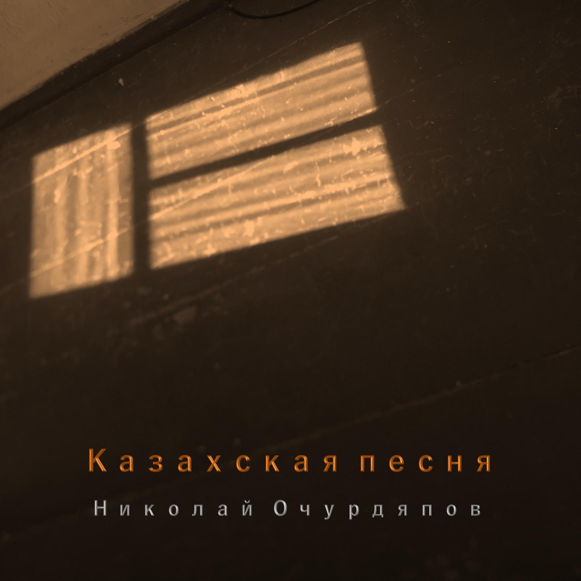 Постер альбома Казахская песня