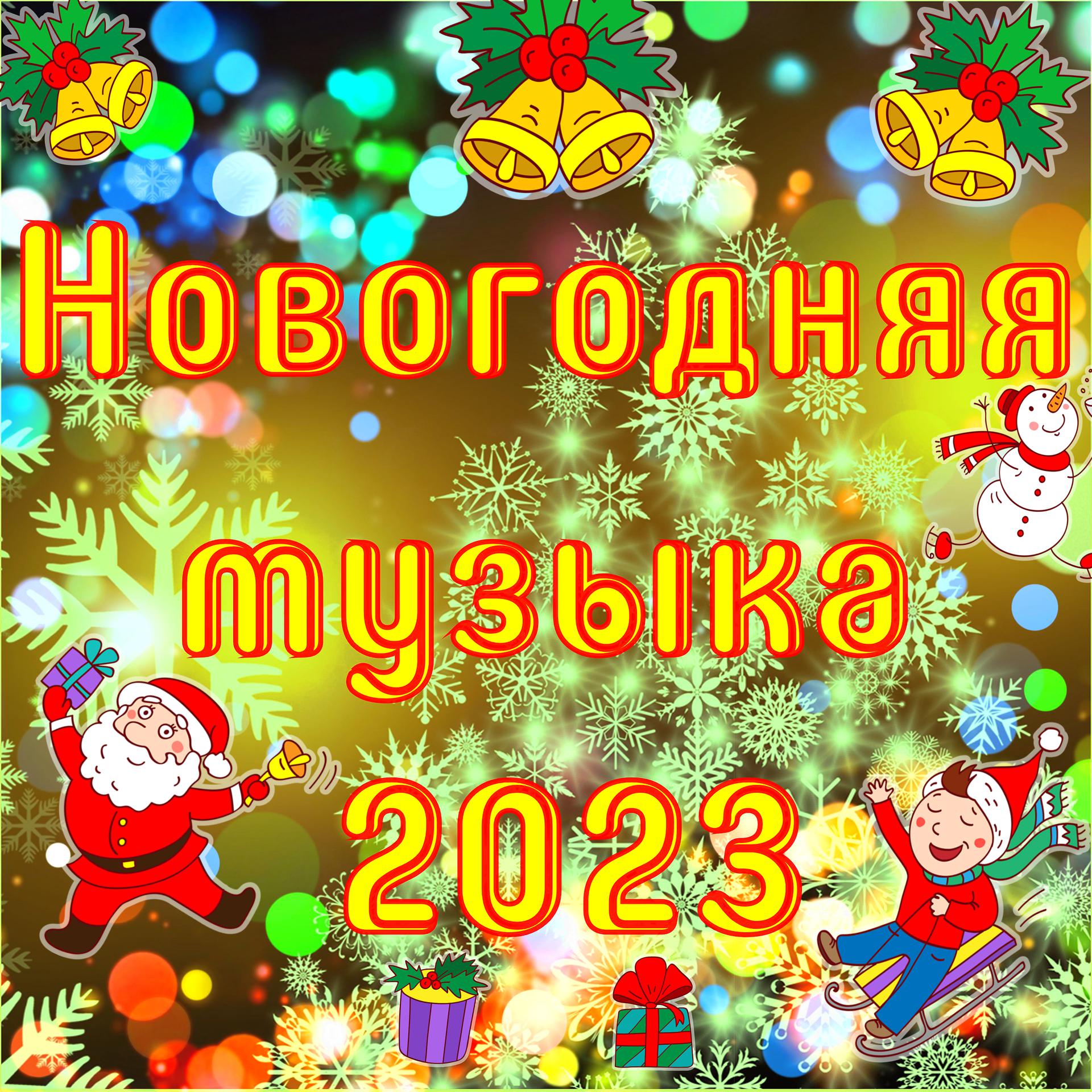 Постер альбома Новогодняя музыка