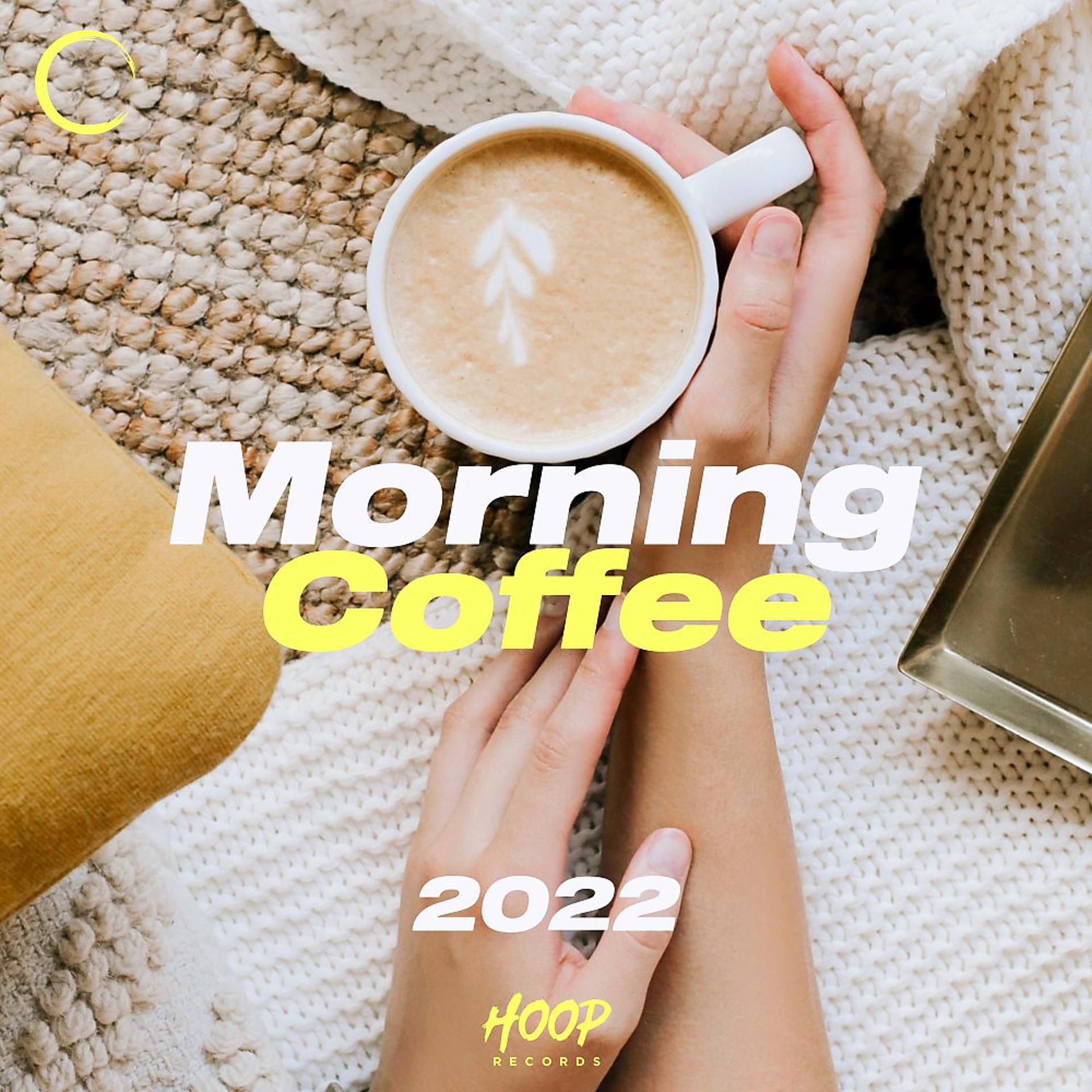 Постер альбома Утренний кофе 2022: Лучшая музыка для вашего доброго утра от Hoop Records