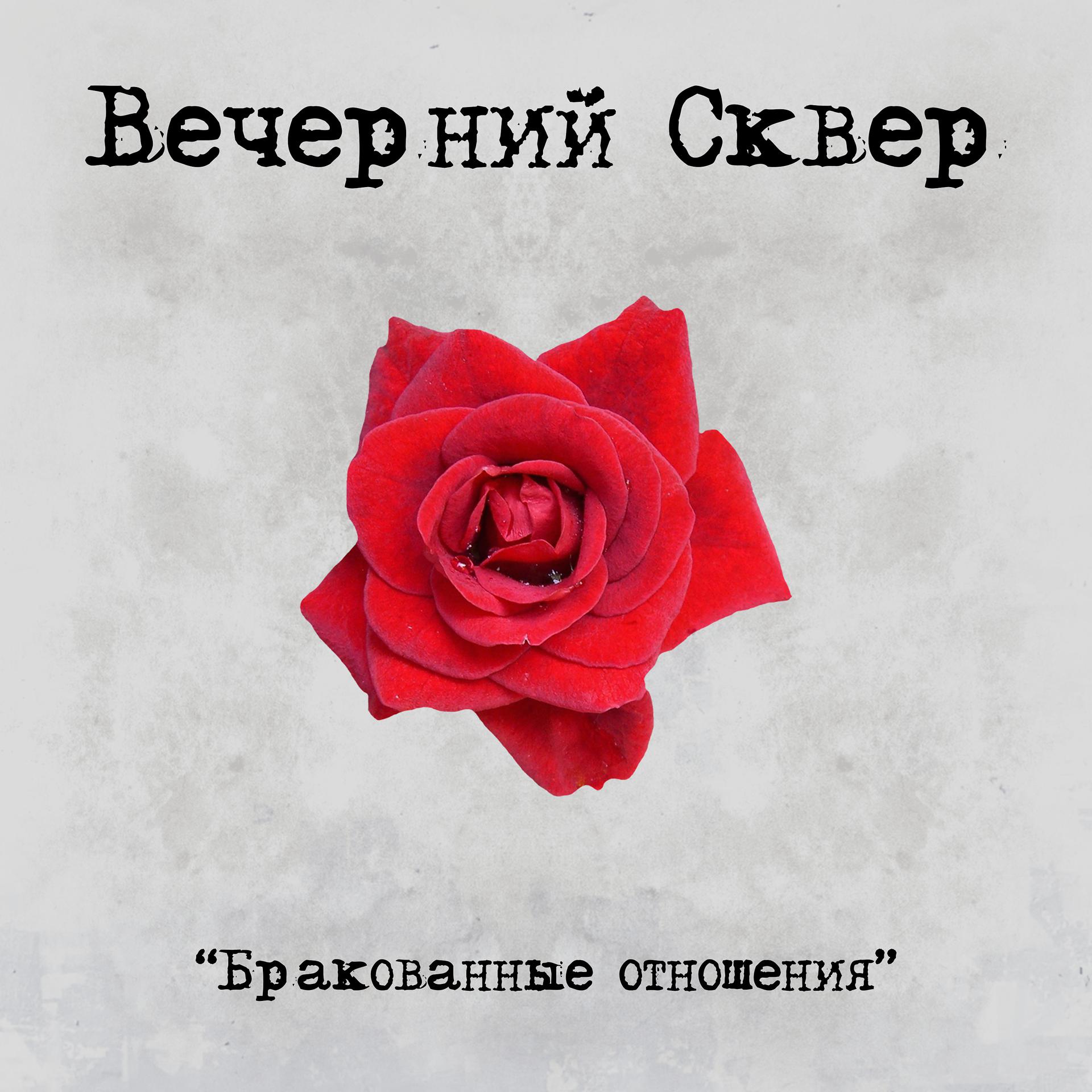 Постер альбома Бракованные отношения (feat. Dender)