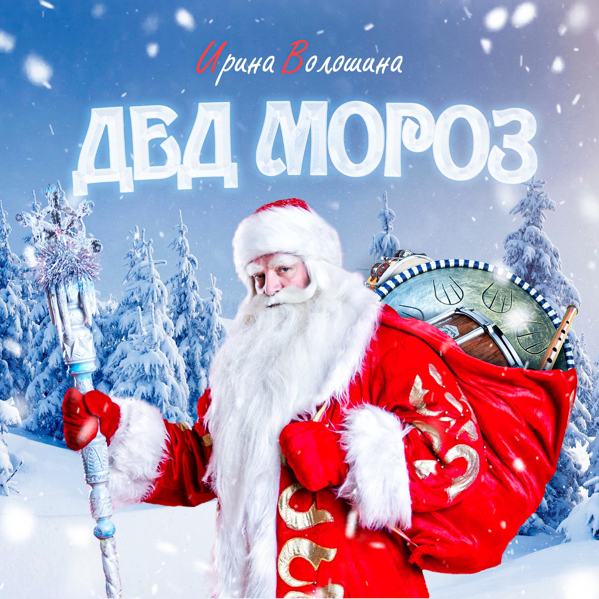 Постер альбома Дед Мороз