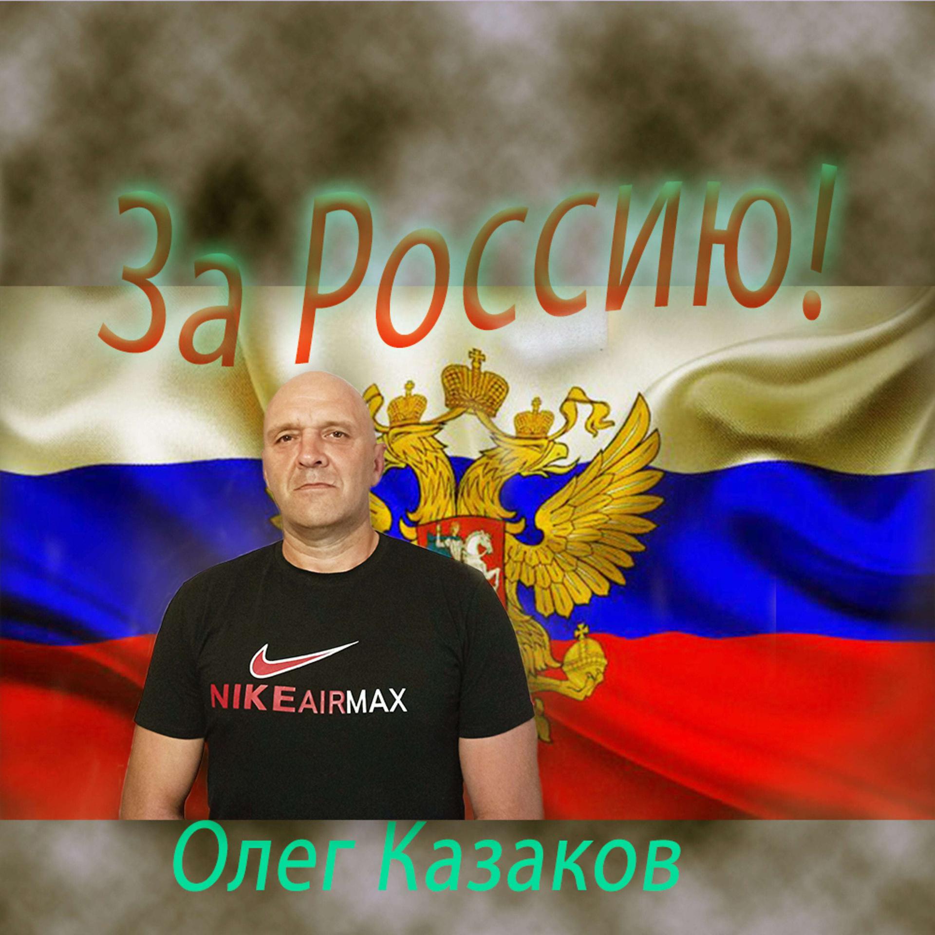 Постер альбома За Россию!
