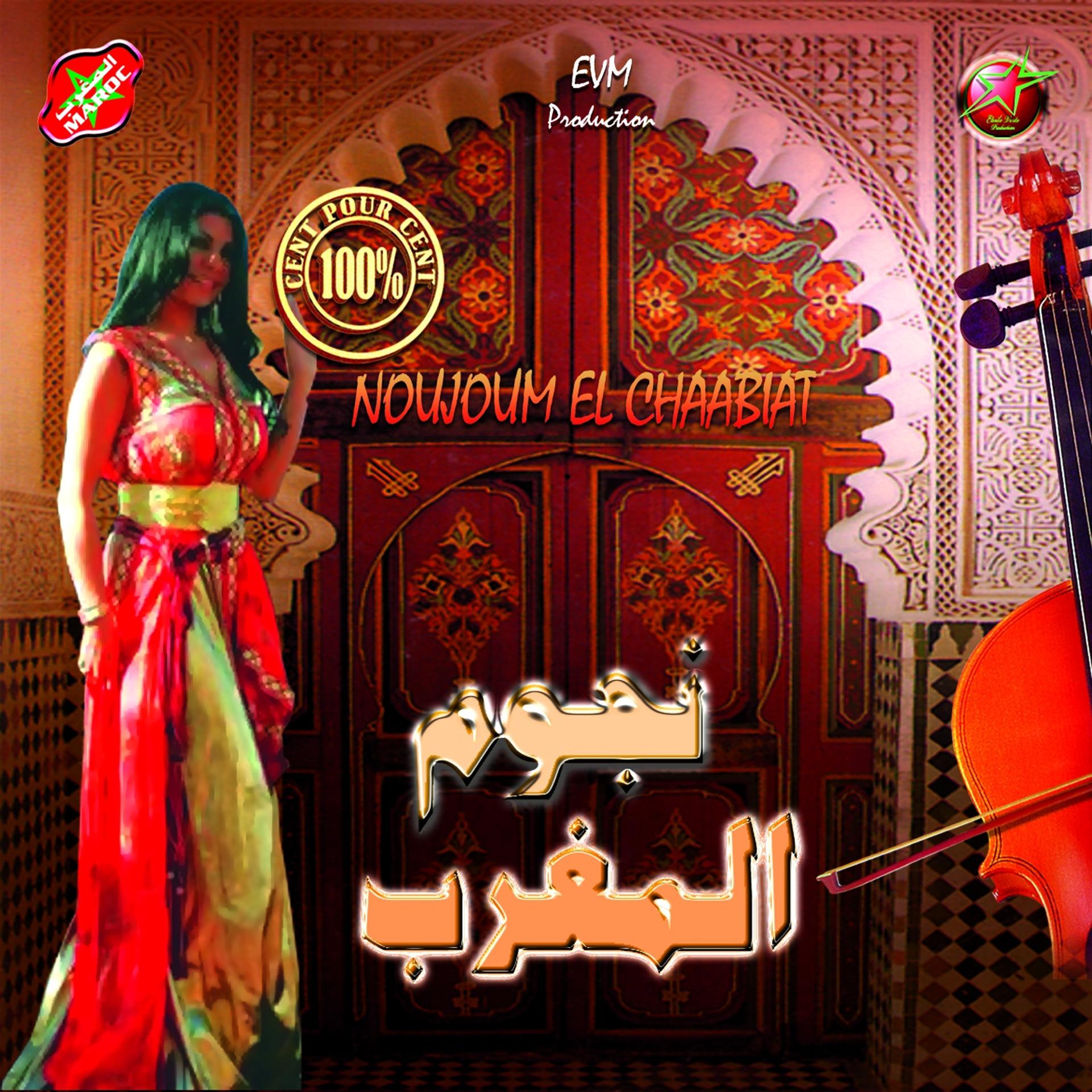 Постер альбома Noujoum El Chaâbiat