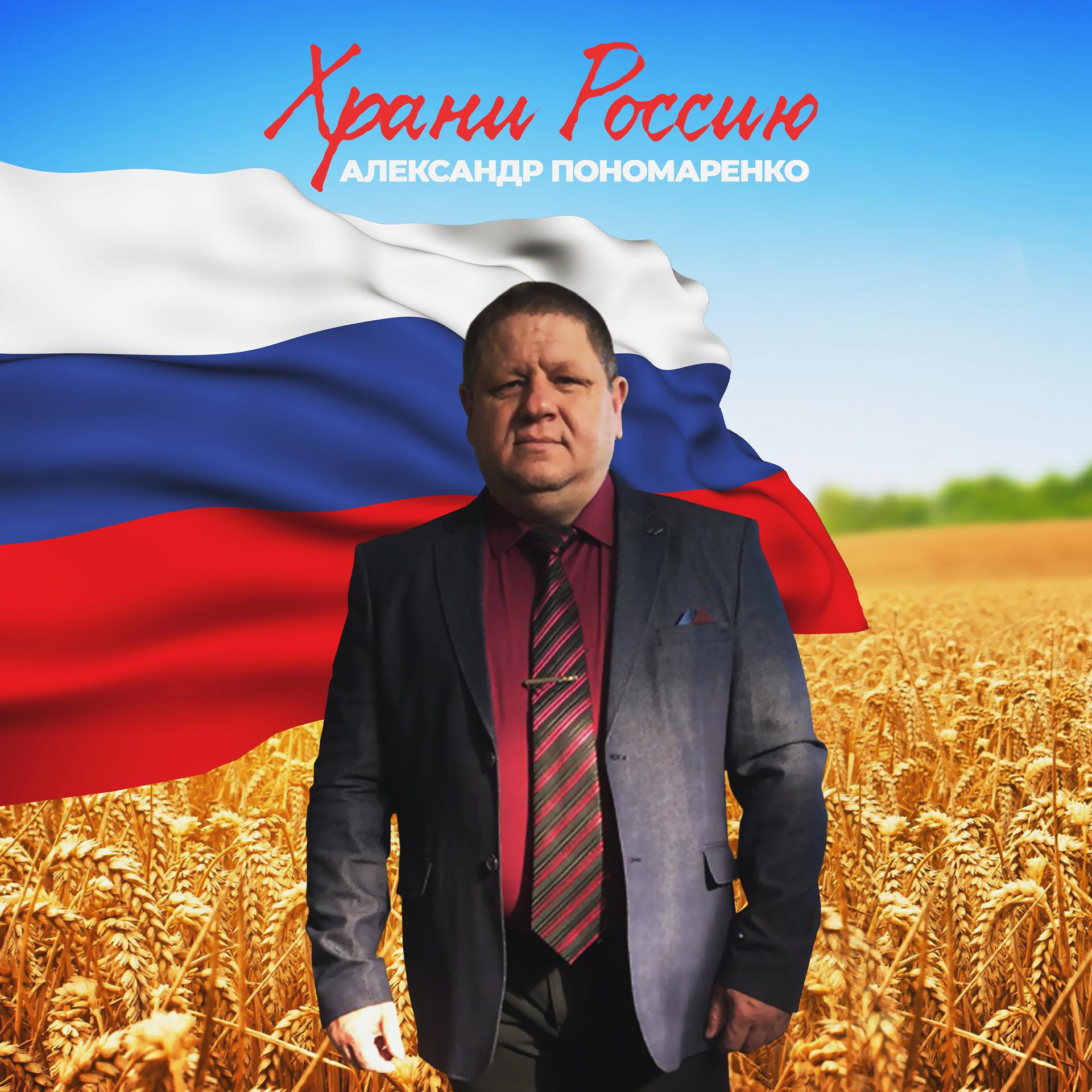 Постер альбома Храни россию