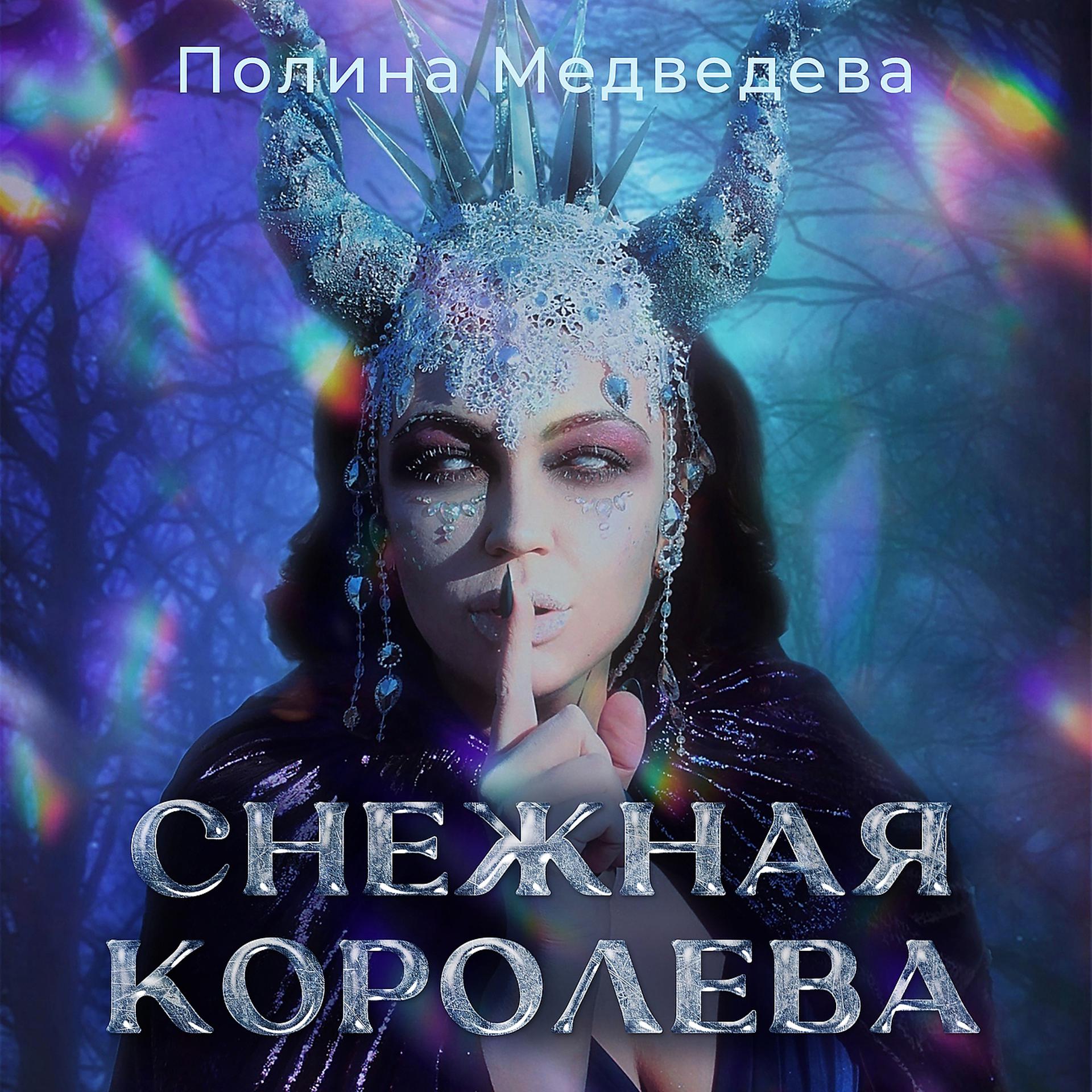 Постер альбома Снежная королева
