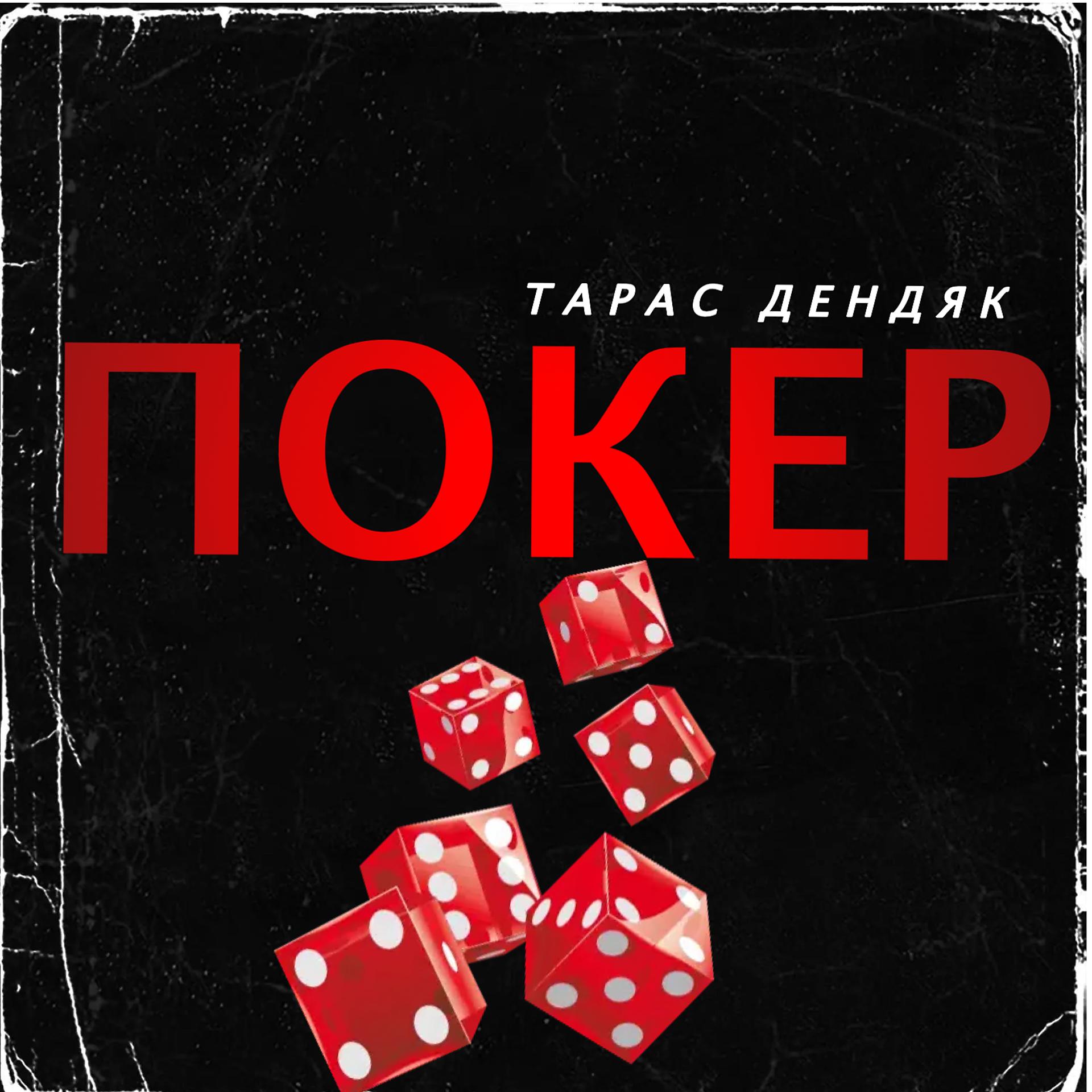 Постер альбома Покер