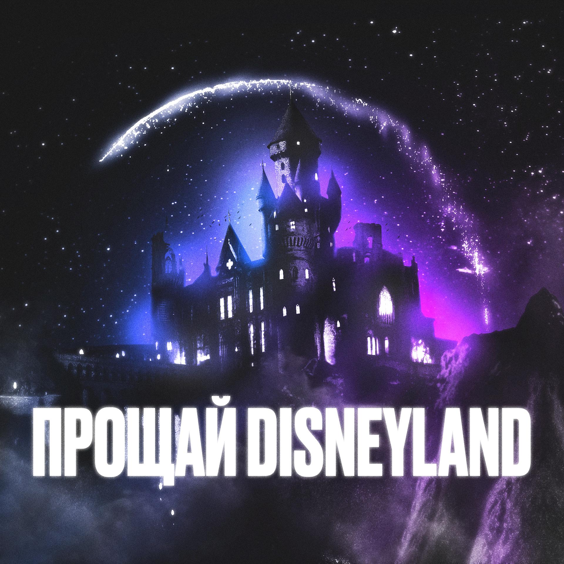 Постер альбома Прощай Disneyland