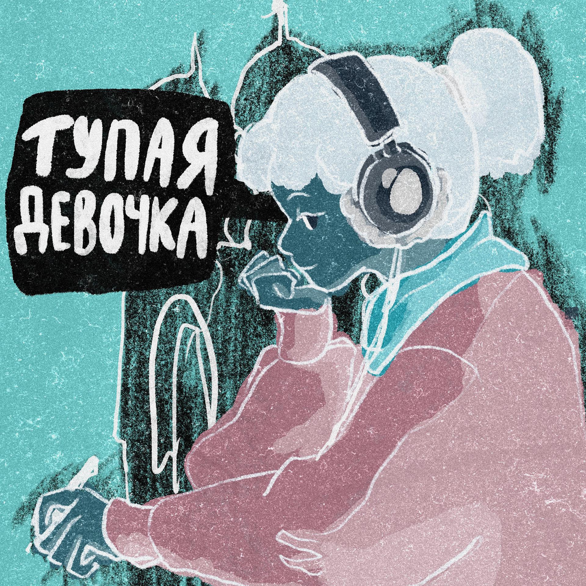Постер альбома Тупая девочка