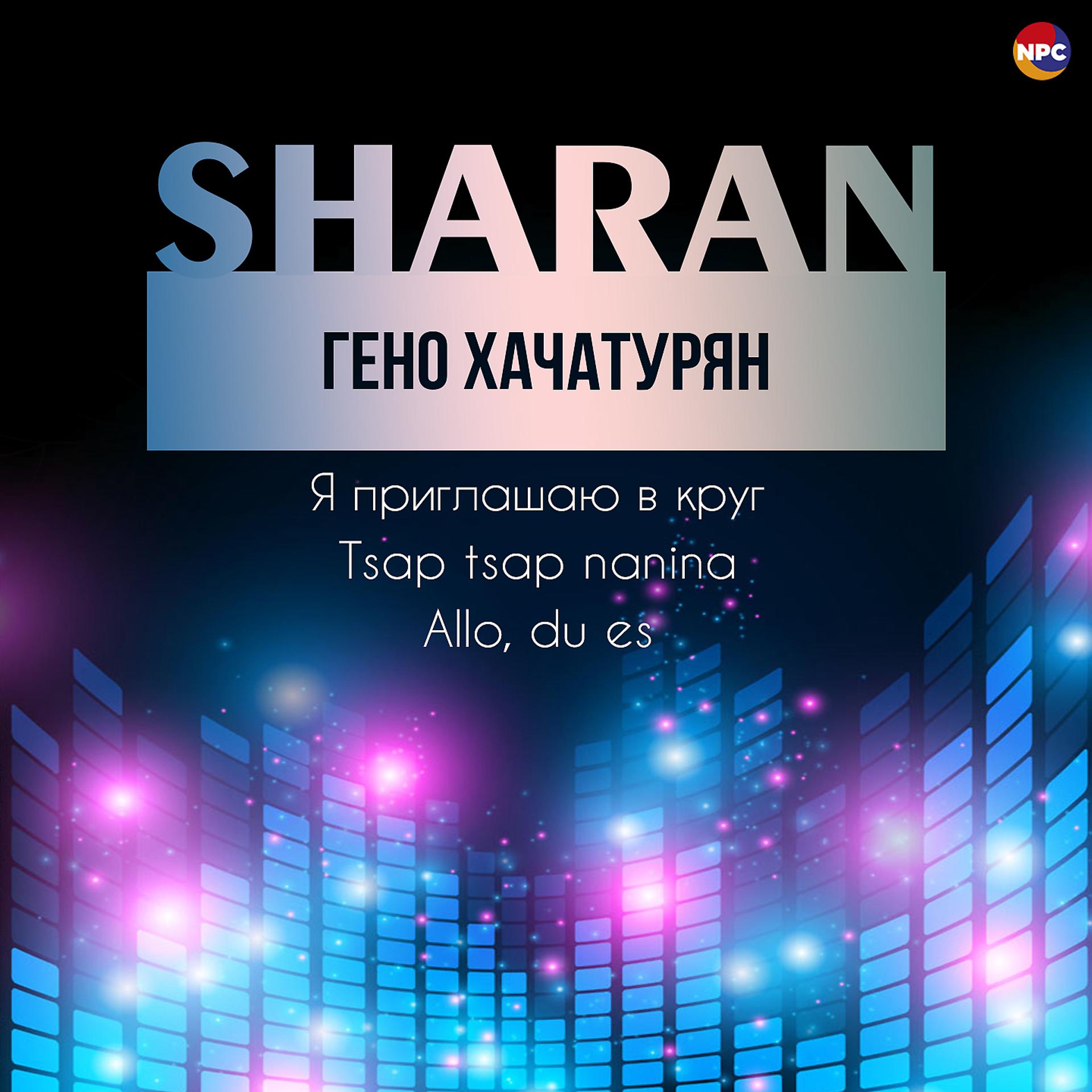 Постер альбома Sharan (Я приглашаю в круг, Tsap Tsap Nanina, Allо, Du Es)