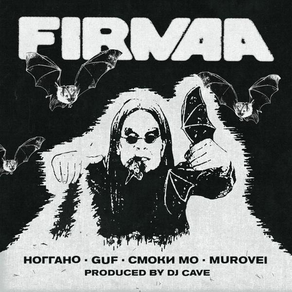 Гуф, Murovei, Smoki Mo feat. DEEMARS - FIRMAA