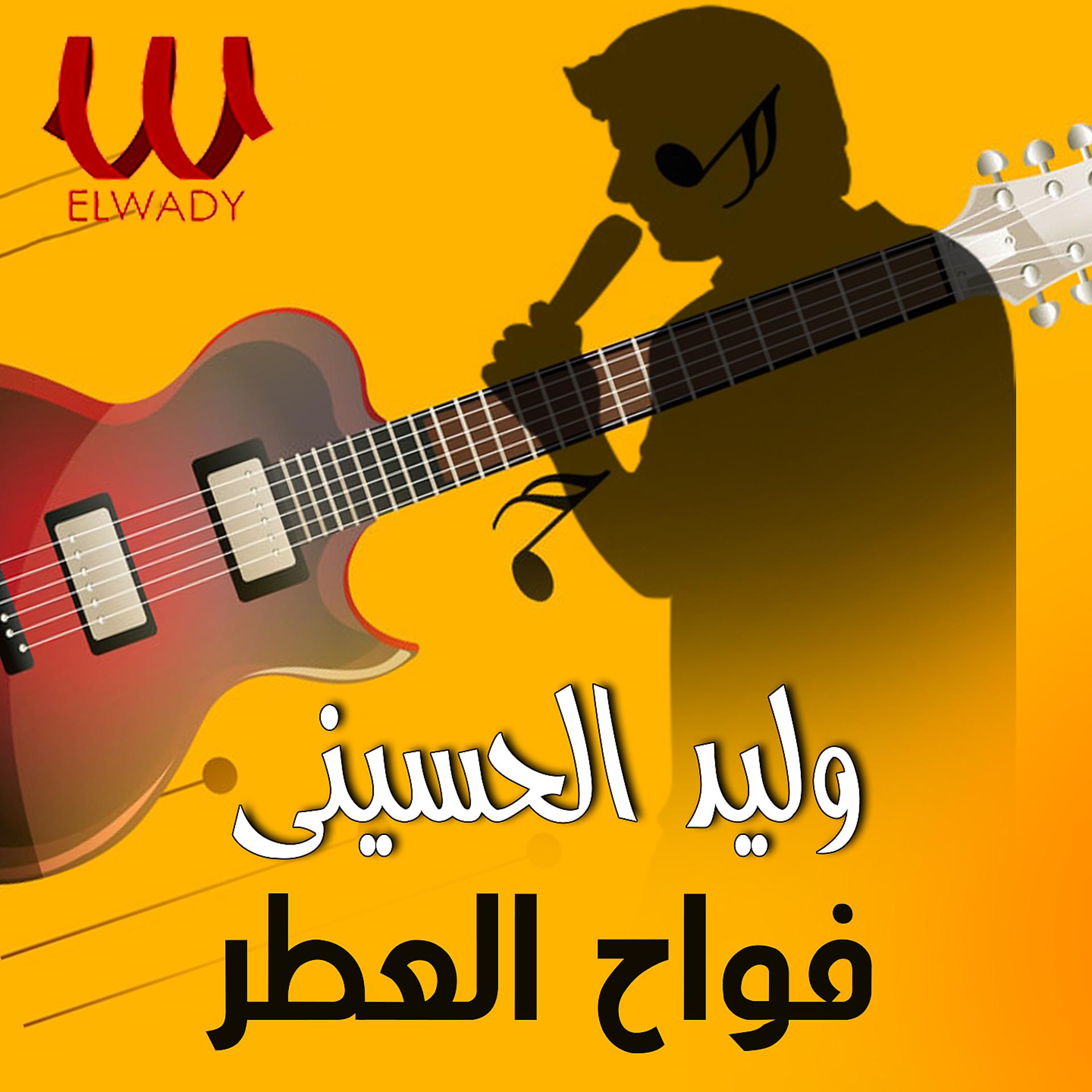 Постер альбома فواح العطر