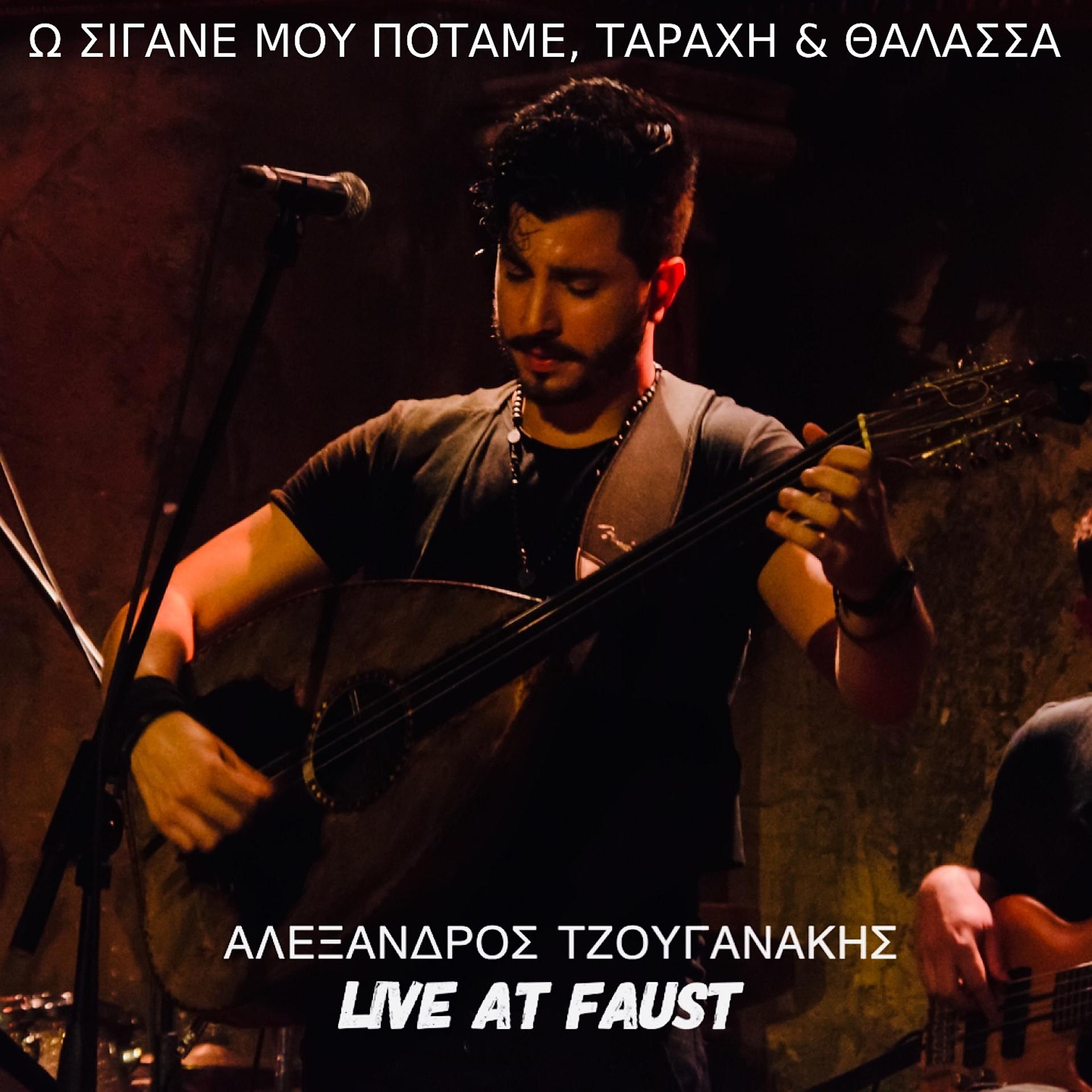 Постер альбома O Sigane Mou Potame, Τarahi &Thalassa