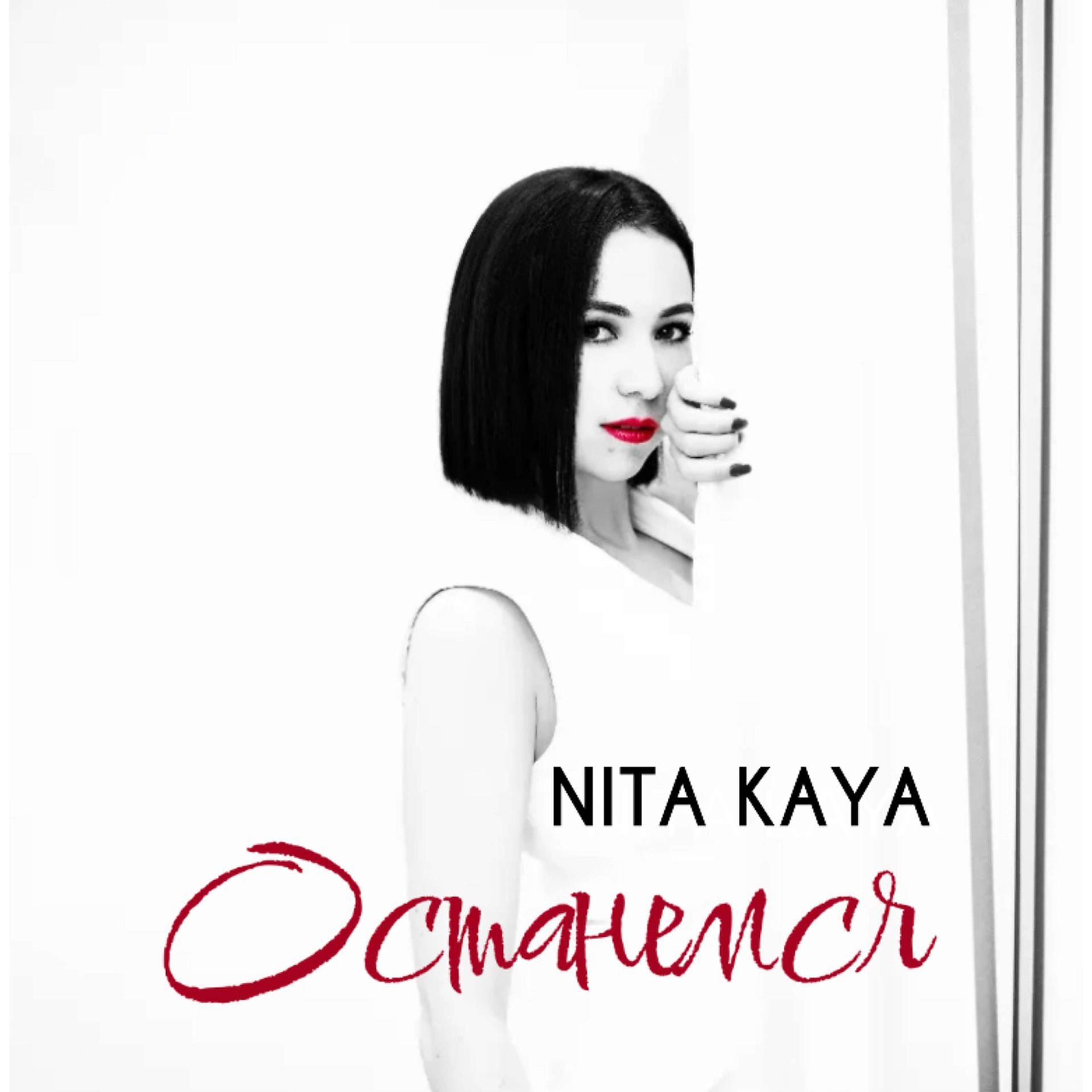 Постер к треку NITA Kaya - Останемся