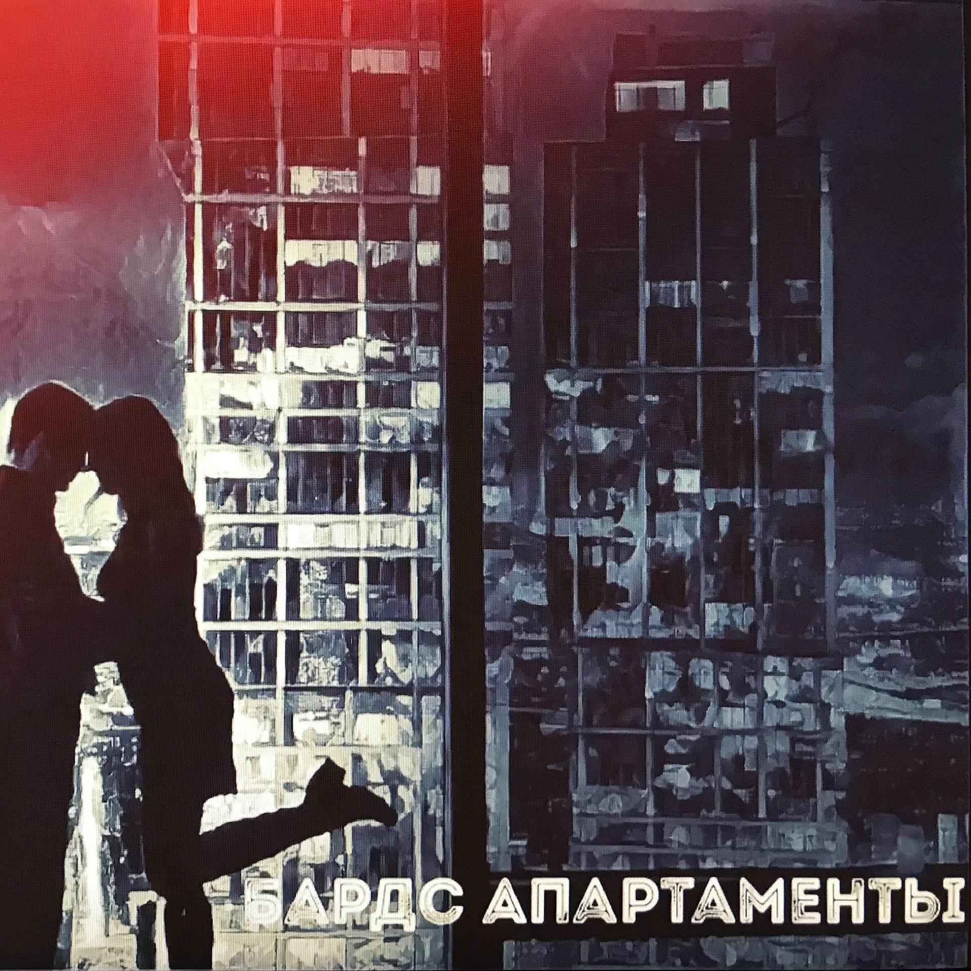 Постер альбома Апартаменты