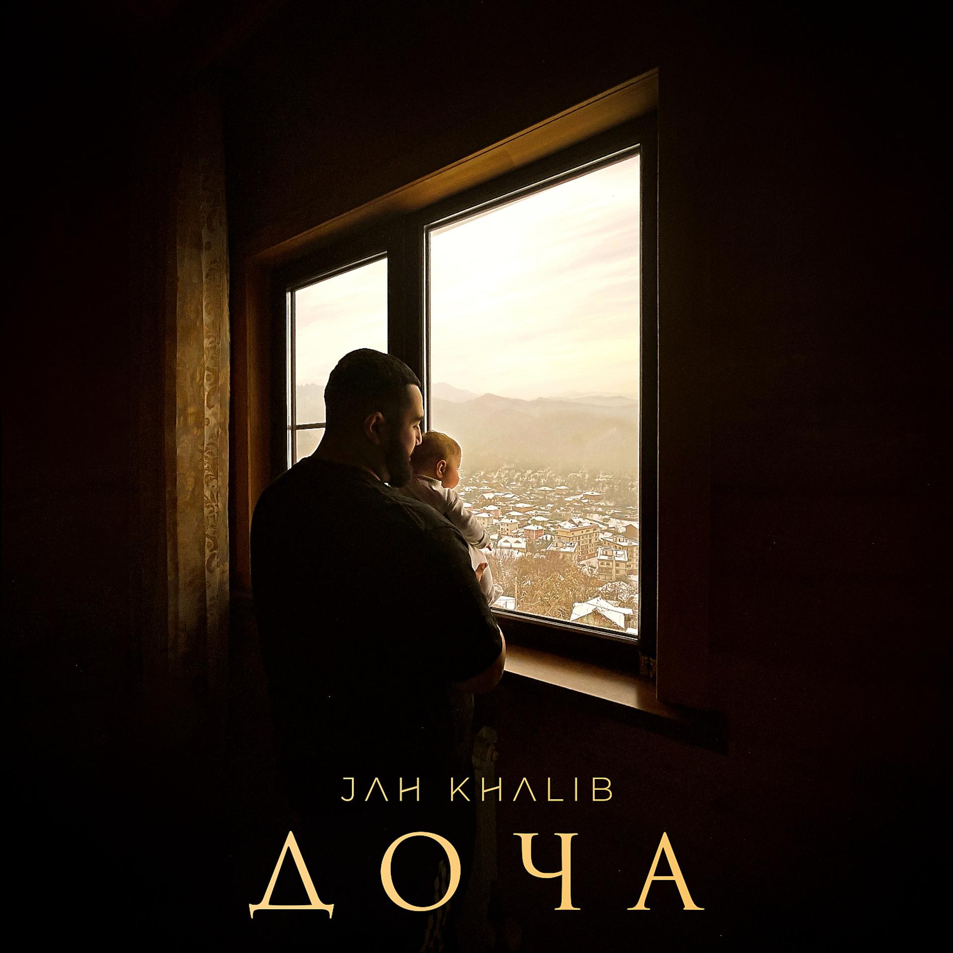 Постер к треку Jah Khalib - Доча