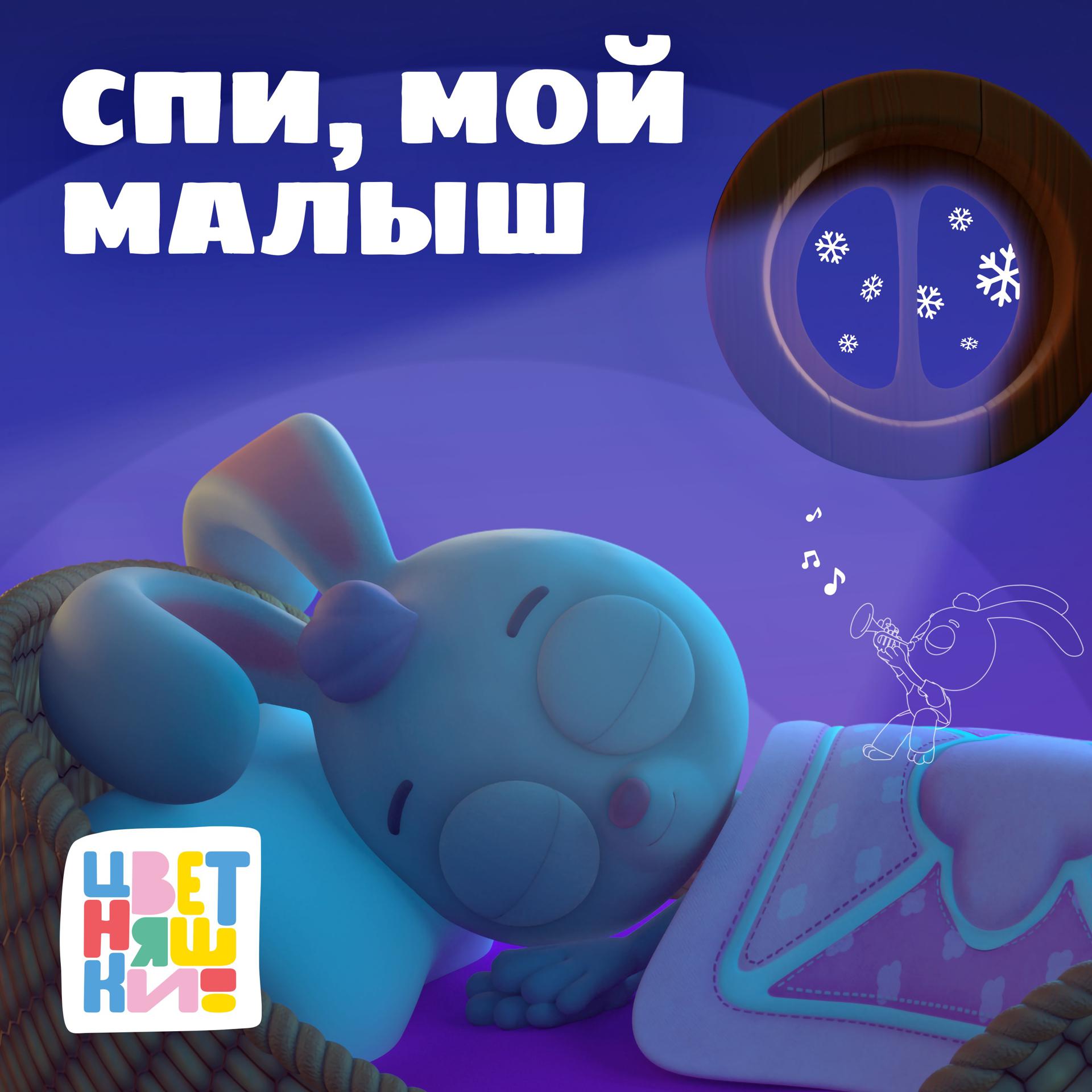 Постер альбома Колыбельная "Спи, мой малыш"