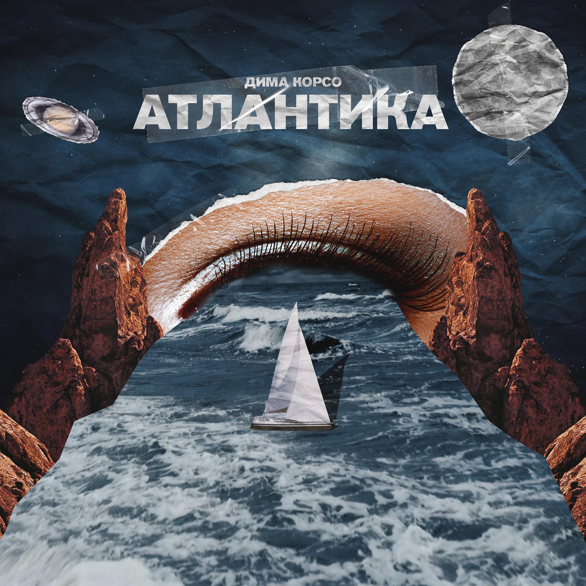 Постер альбома Атлантика