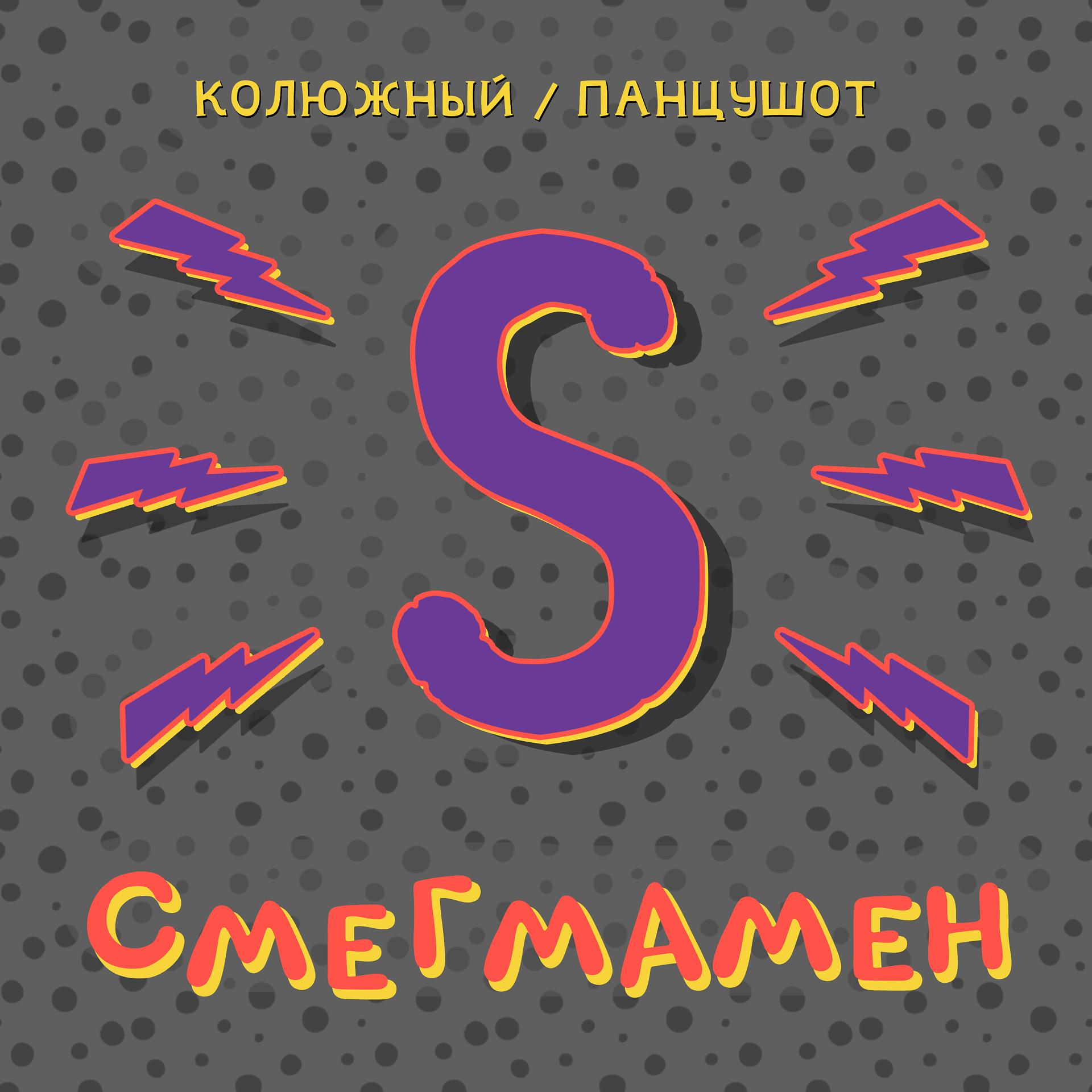 Постер альбома Смегмамен