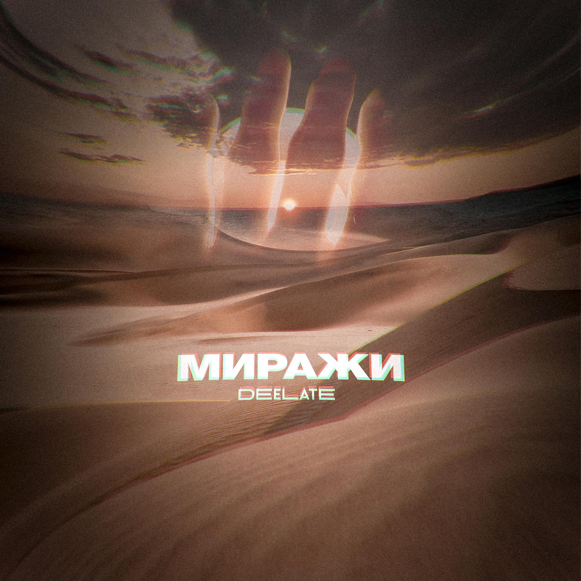 Постер альбома Миражи