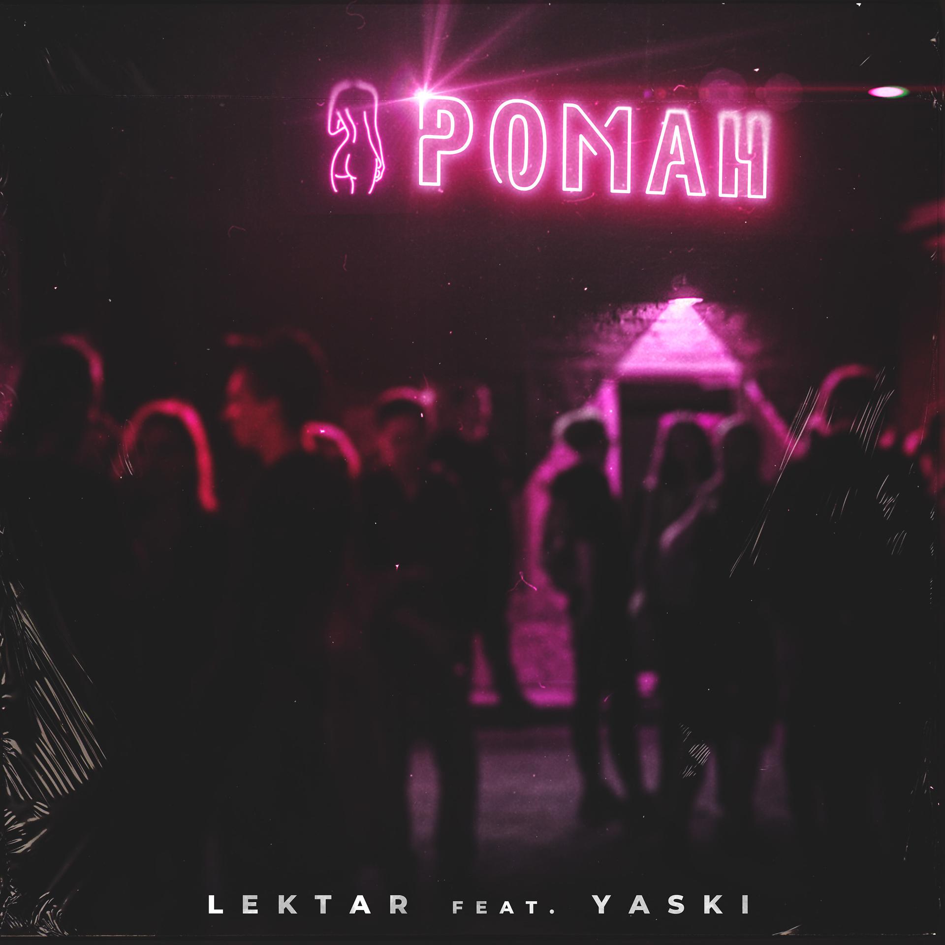 Постер альбома Роман
